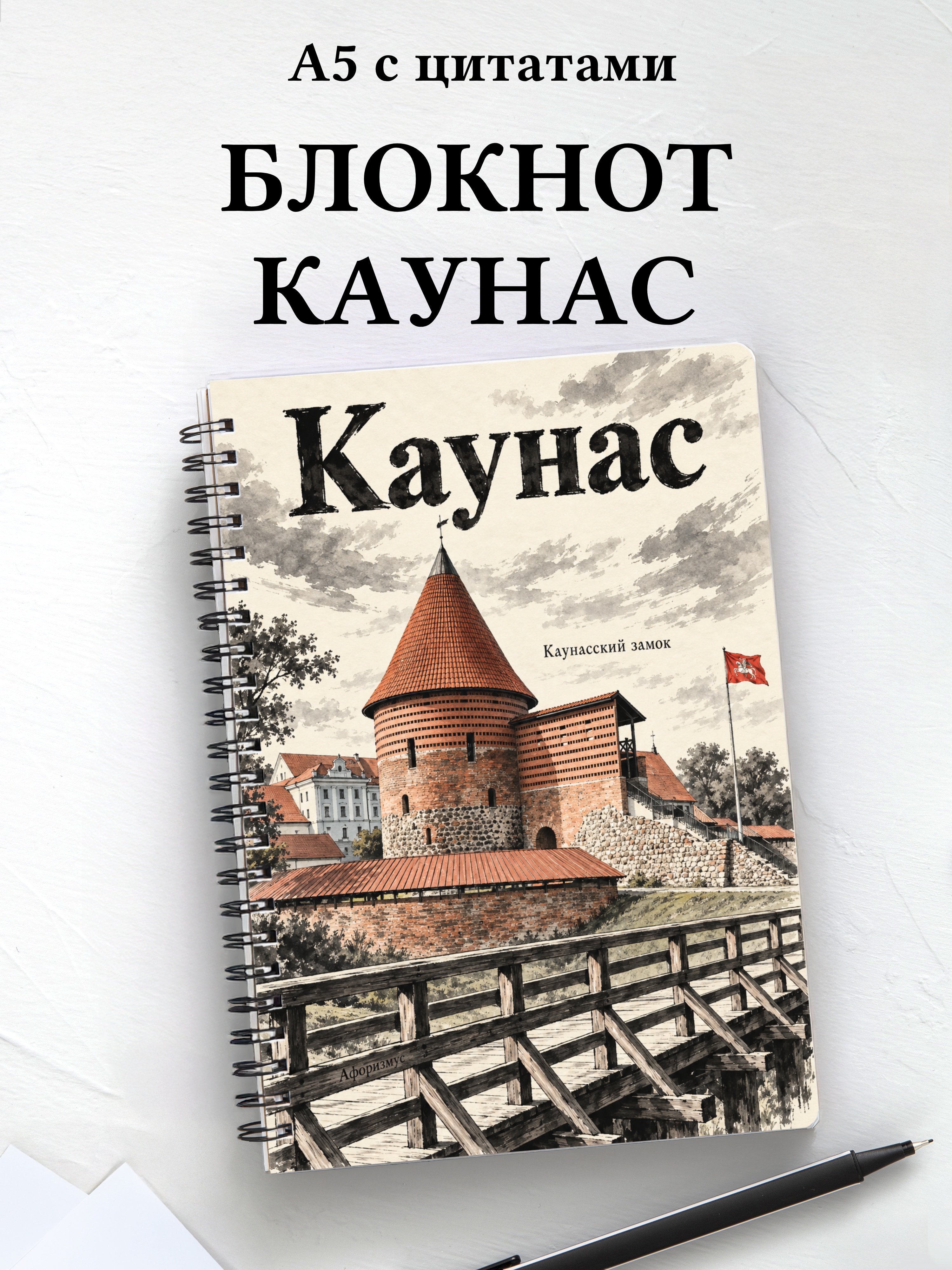 Блокнот Каунас с мотивирующими цитатами