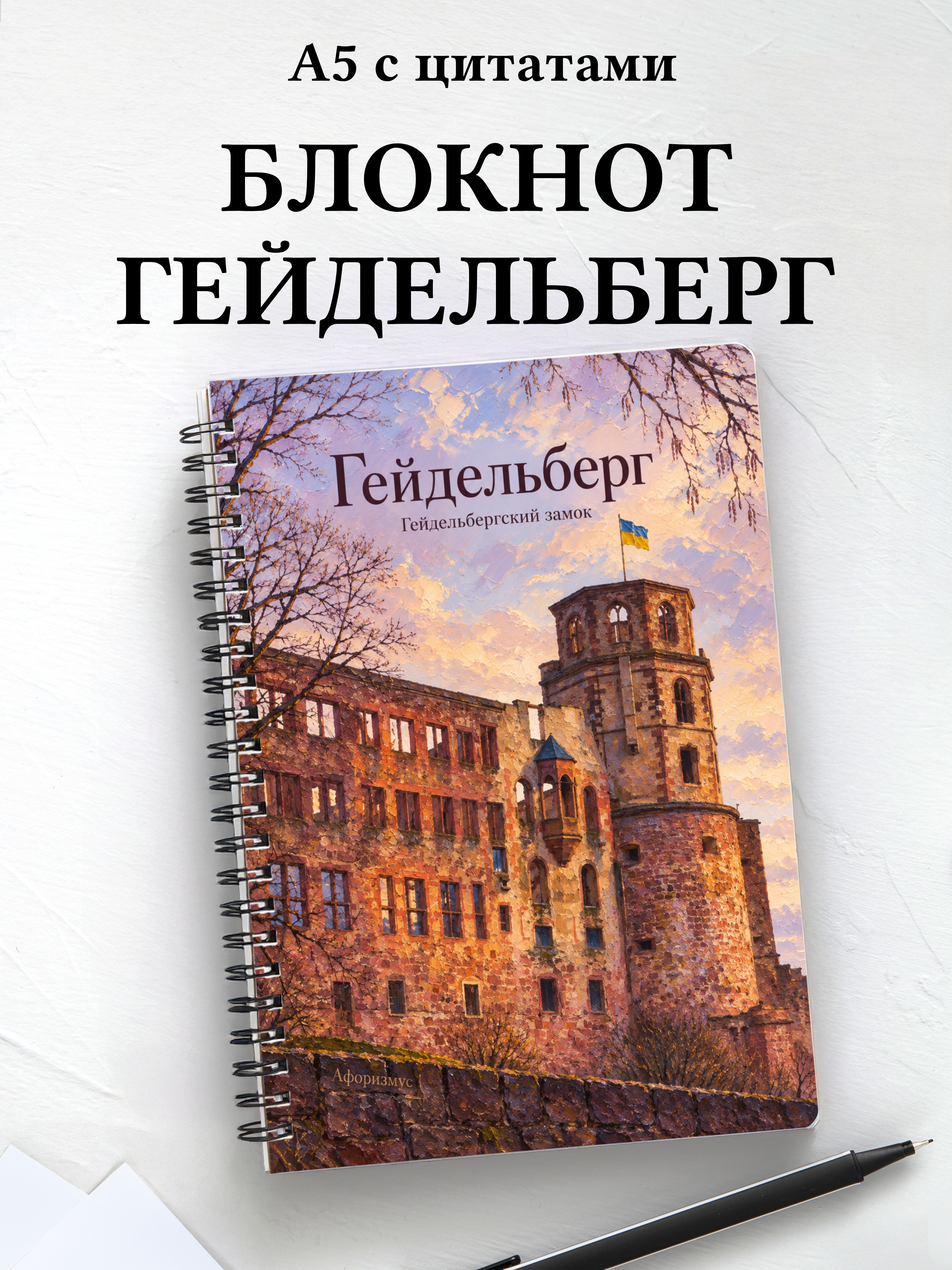 Блокнот Гейдельберг с мотивирующими цитатами