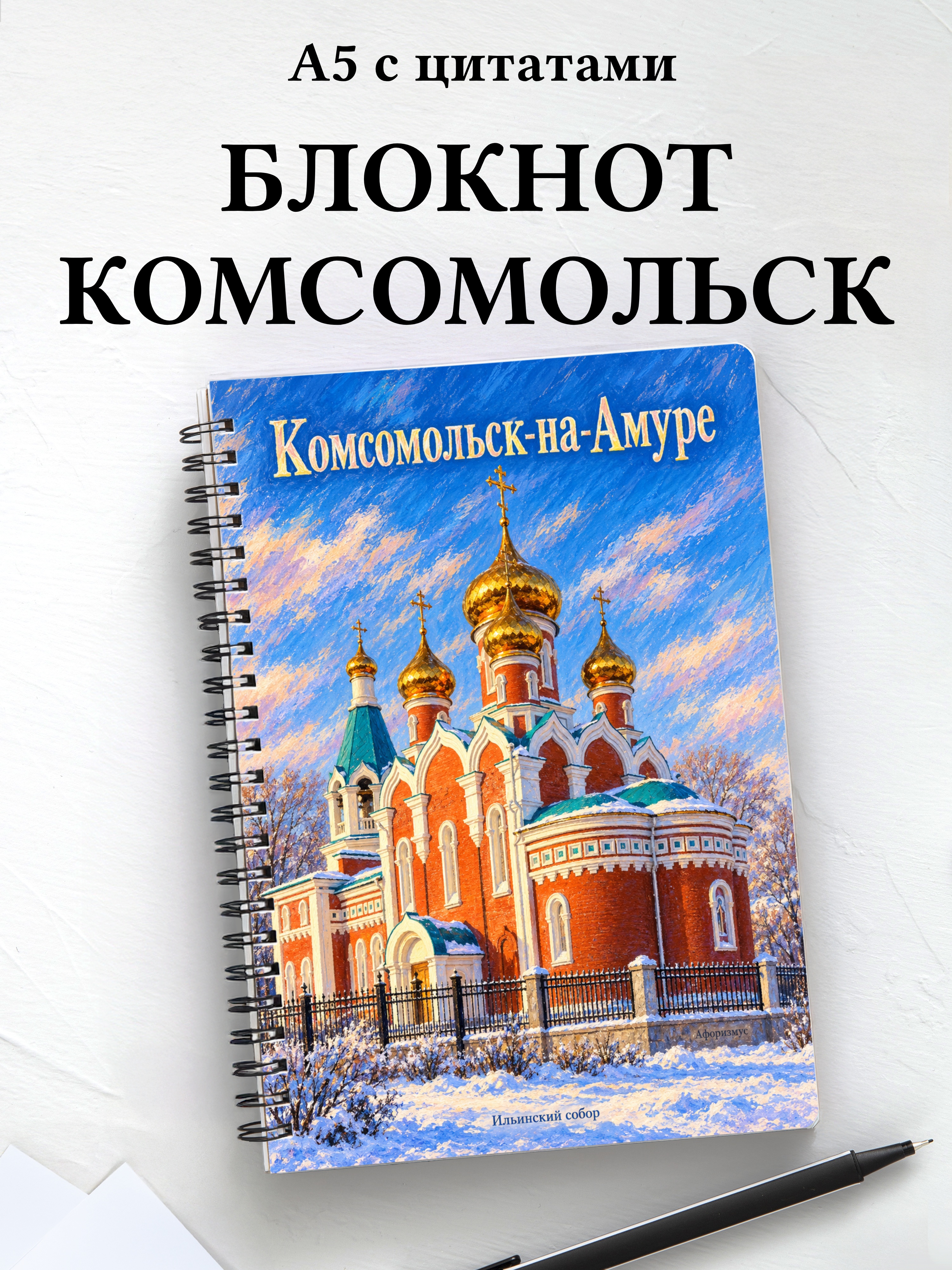 Блокнот Комсомольск-на-Амуре с мотивирующими цитатами