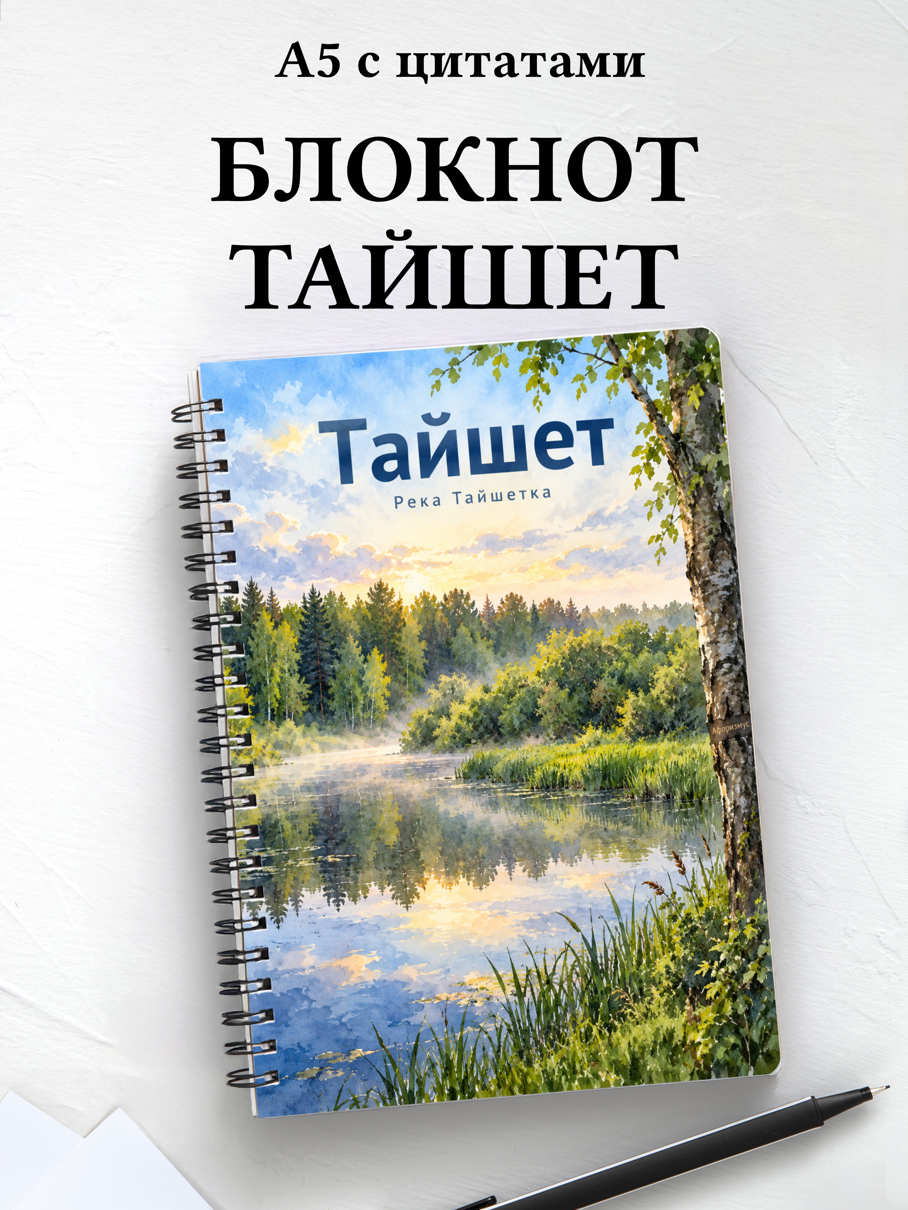 Блокнот Тайшет с мотивирующими цитатами