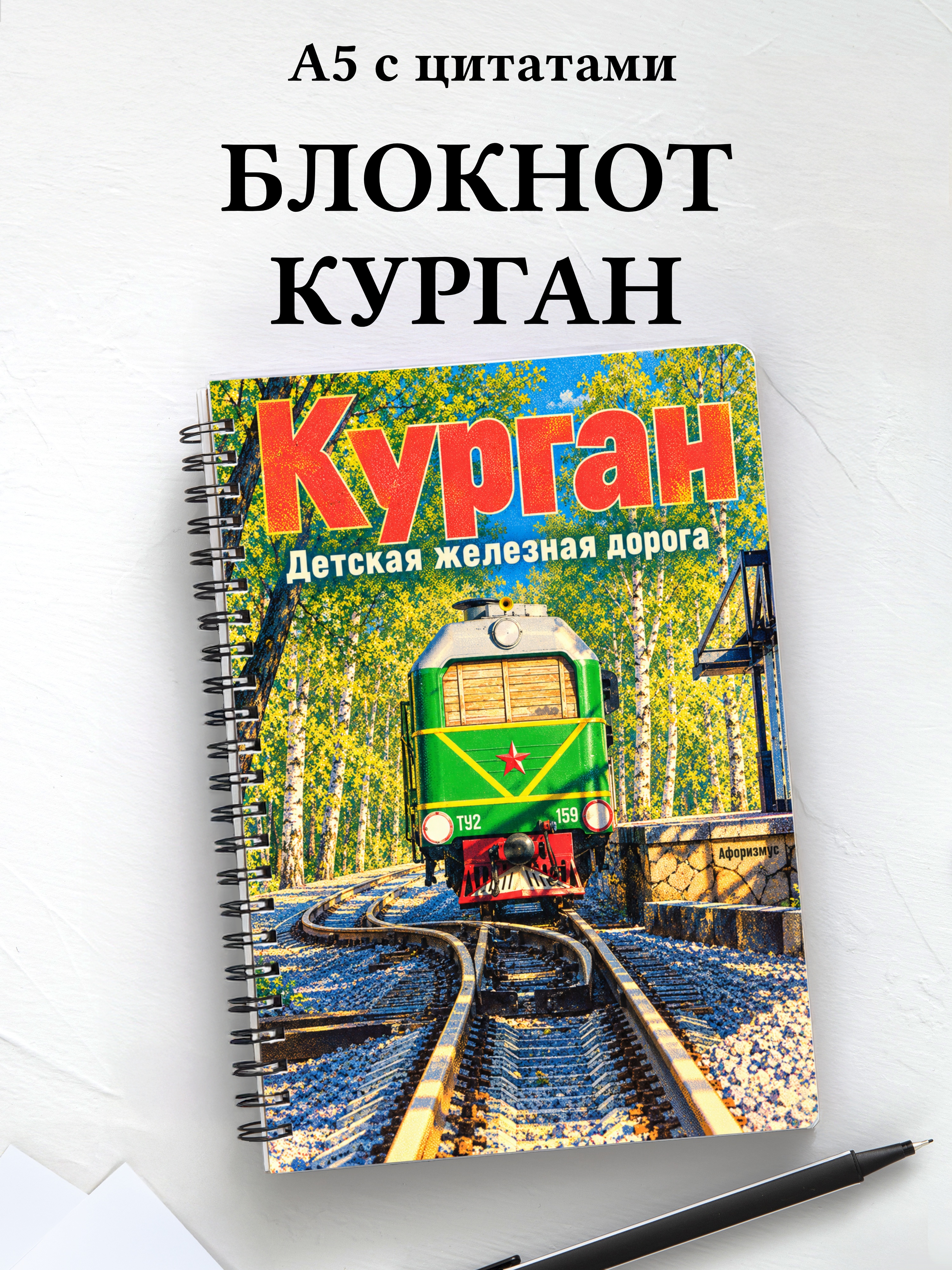 Блокнот Курган с мотивирующими цитатами