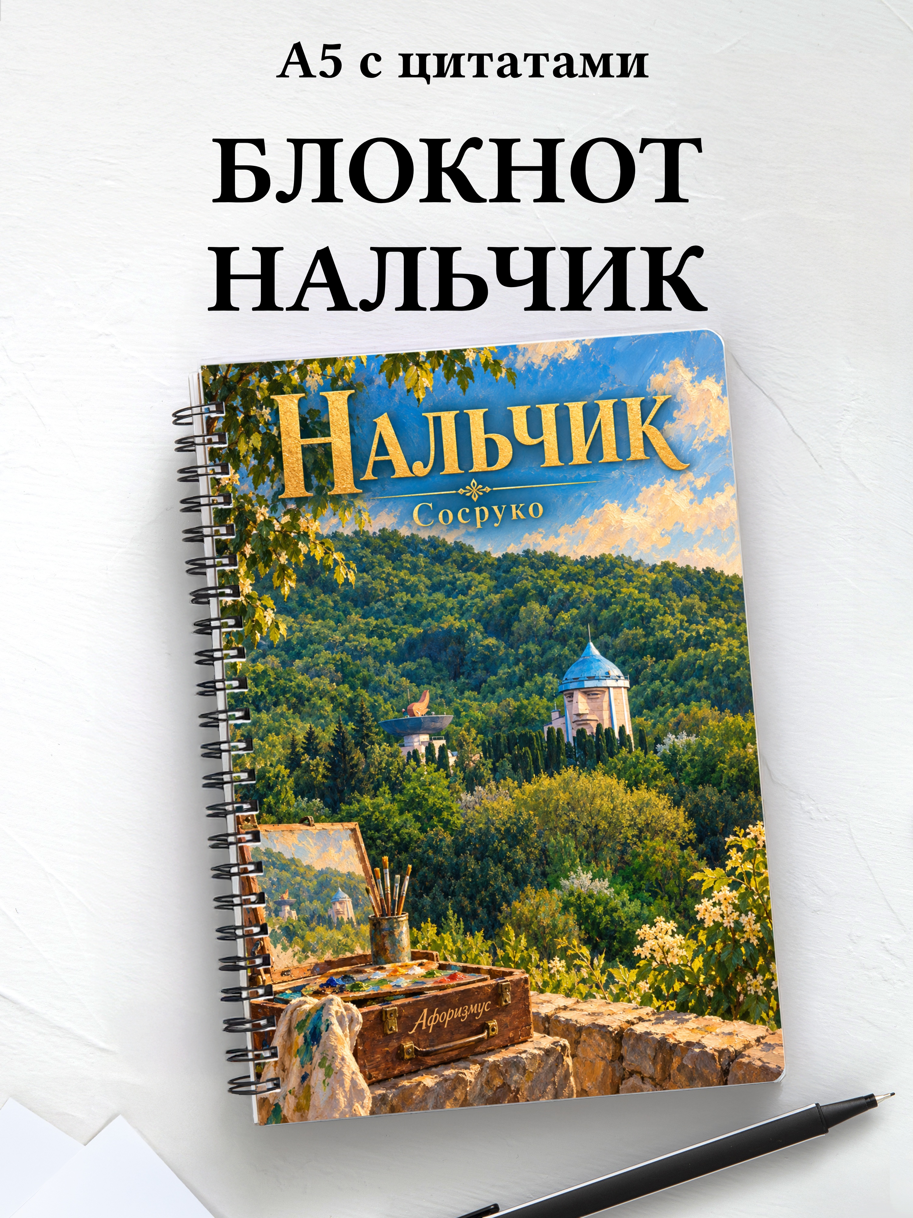 Блокнот Нальчик с мотивирующими цитатами
