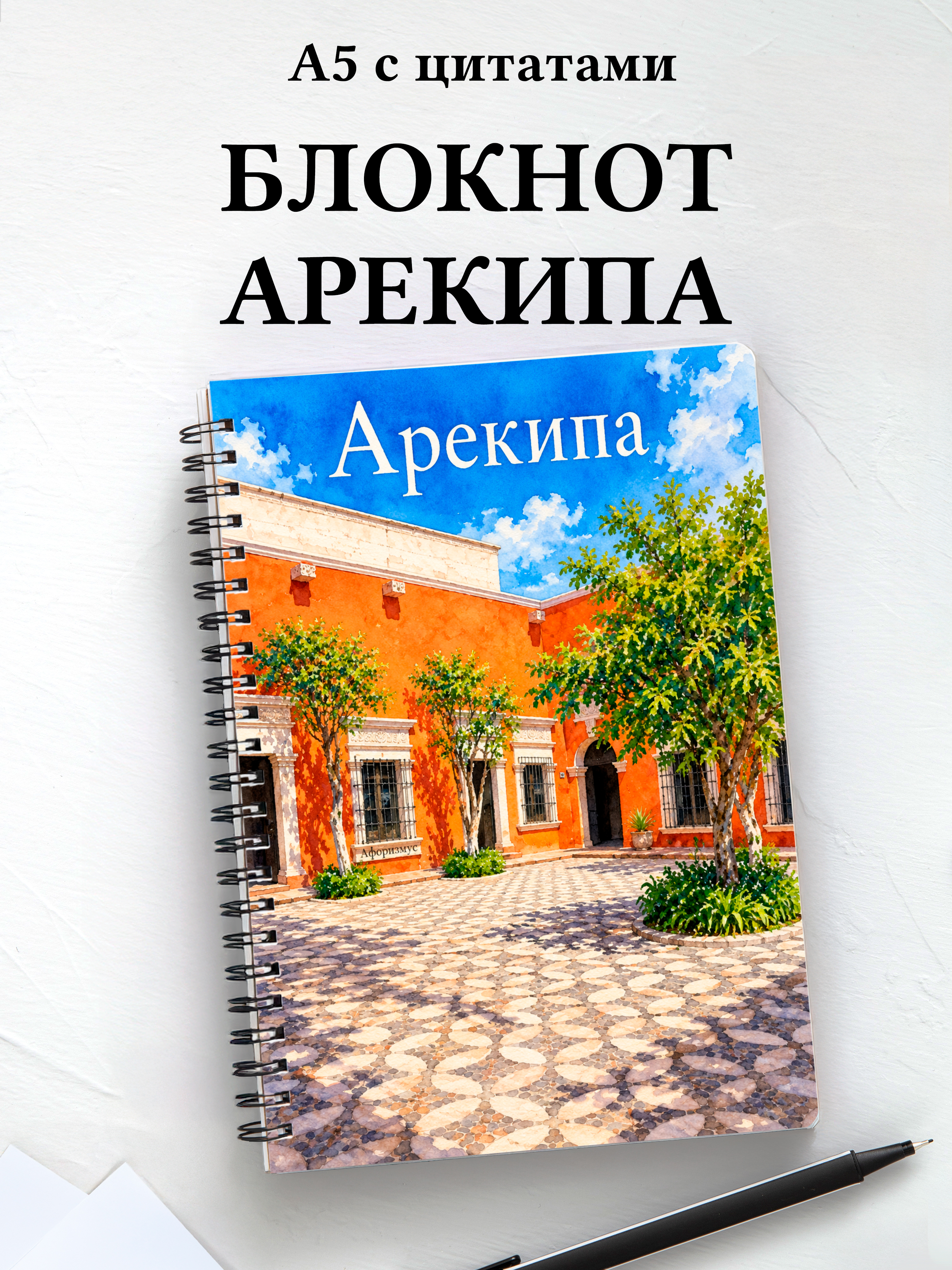 Блокнот Арекипа с мотивирующими цитатами