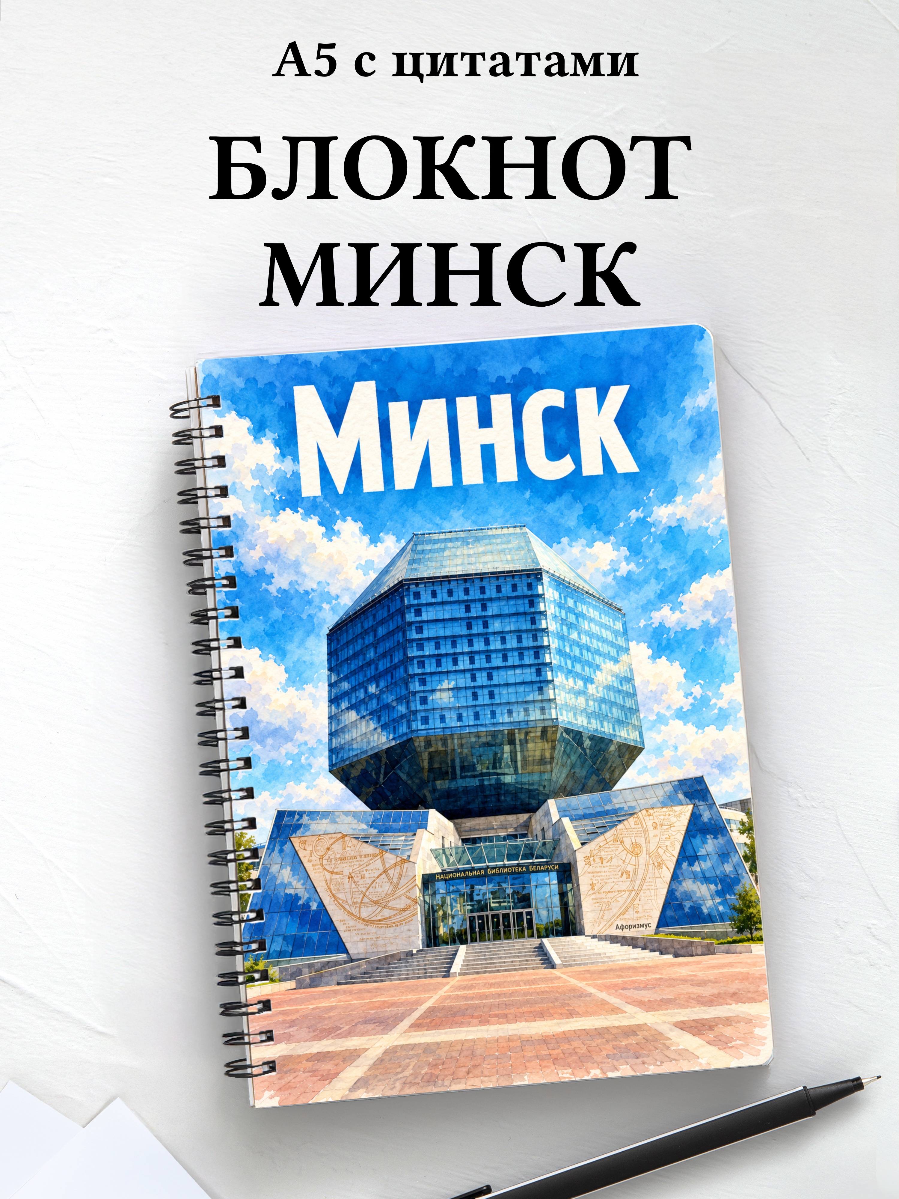 Блокнот Минск с мотивирующими цитатами