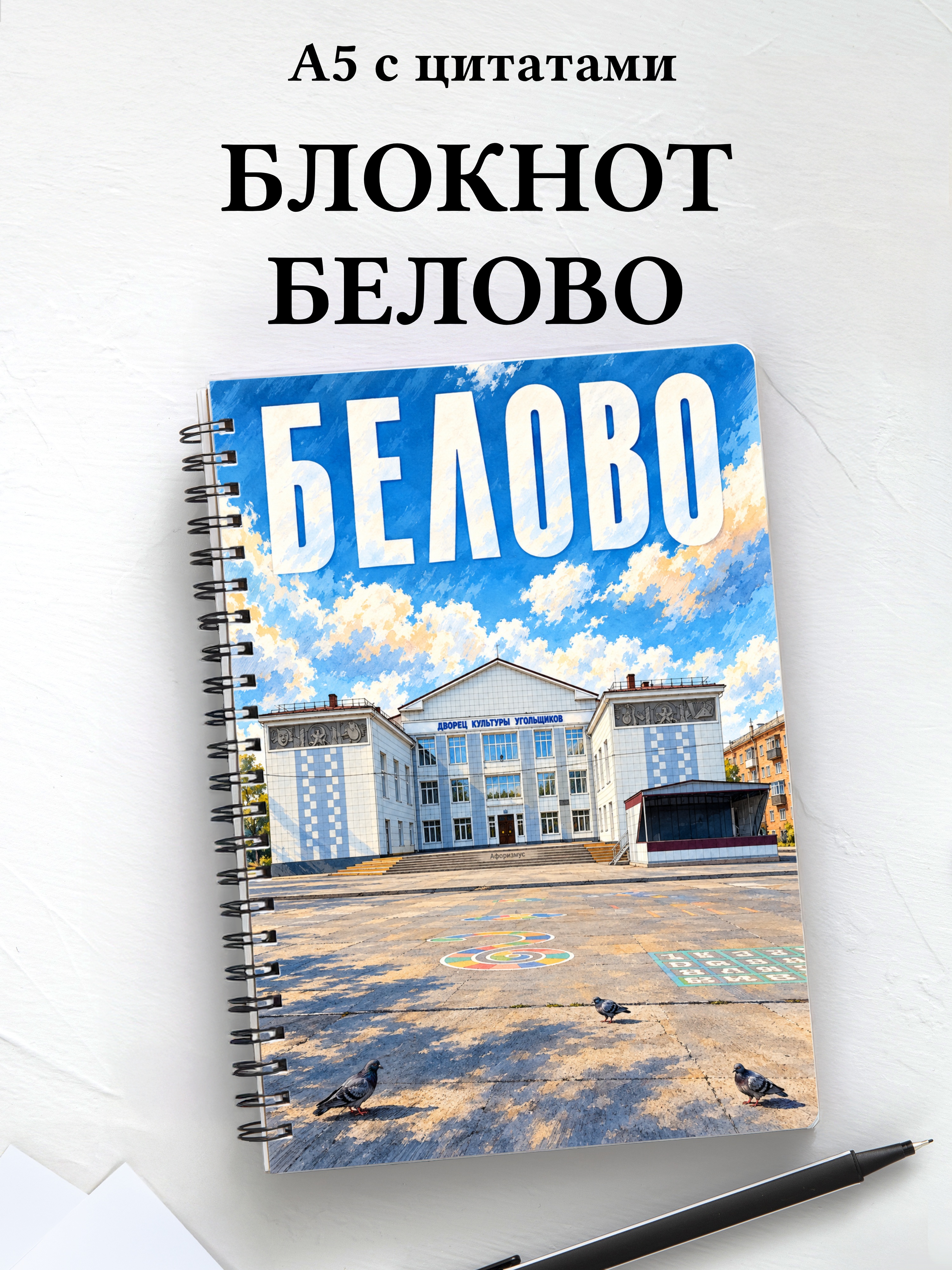 Блокнот Белово с мотивирующими цитатами