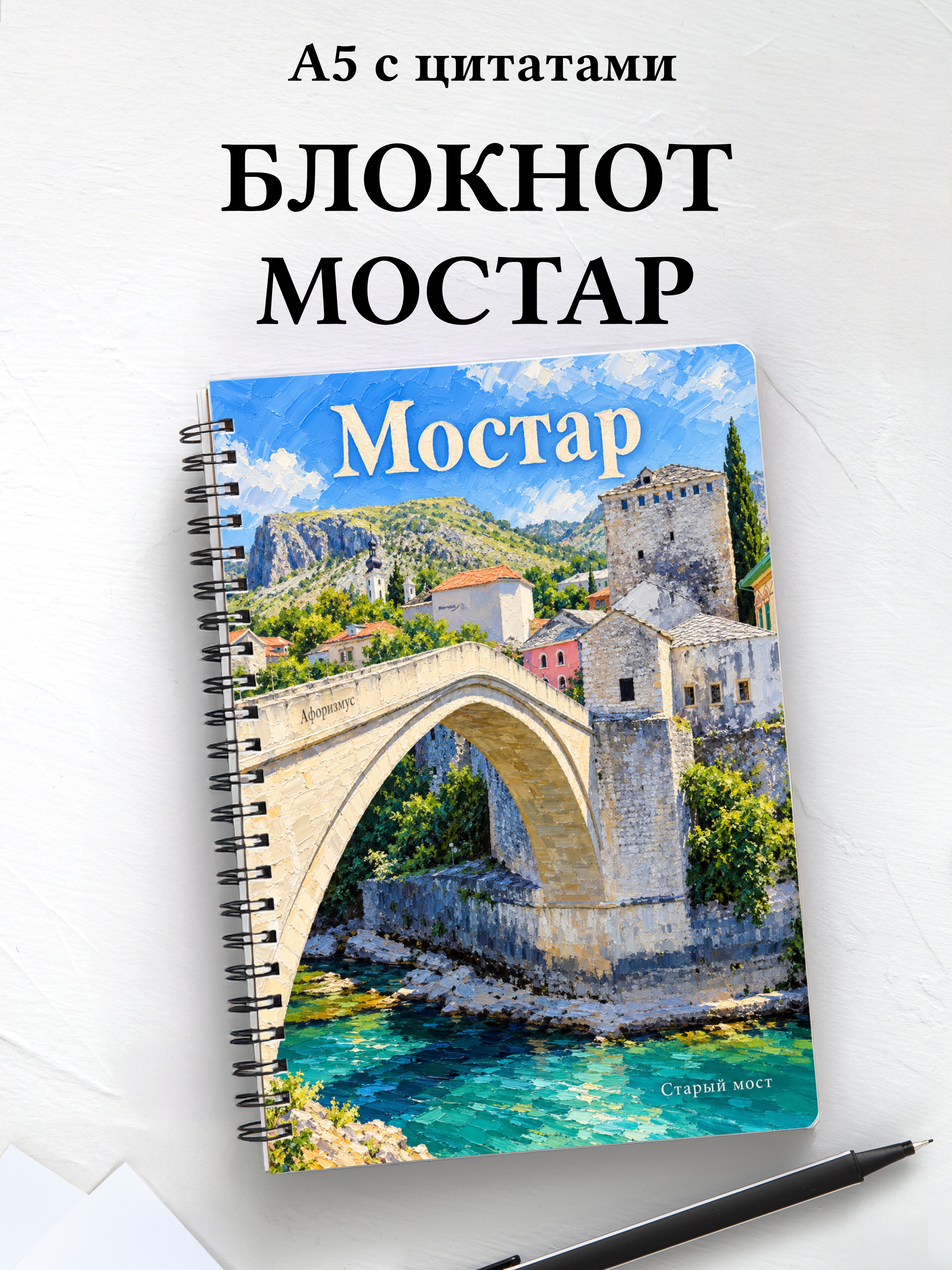 Блокнот Мостар с мотивирующими цитатами