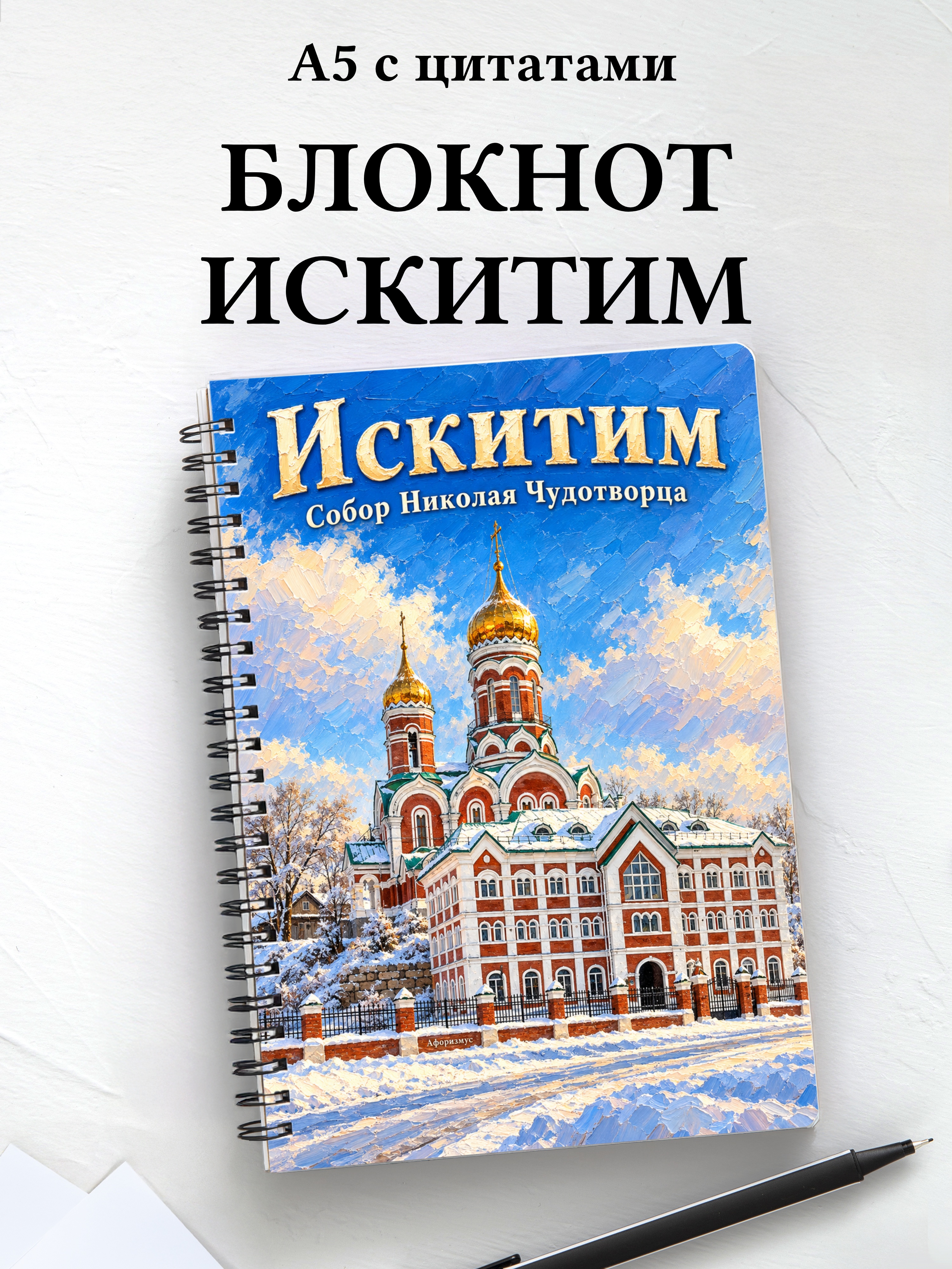 Блокнот Искитим с мотивирующими цитатами