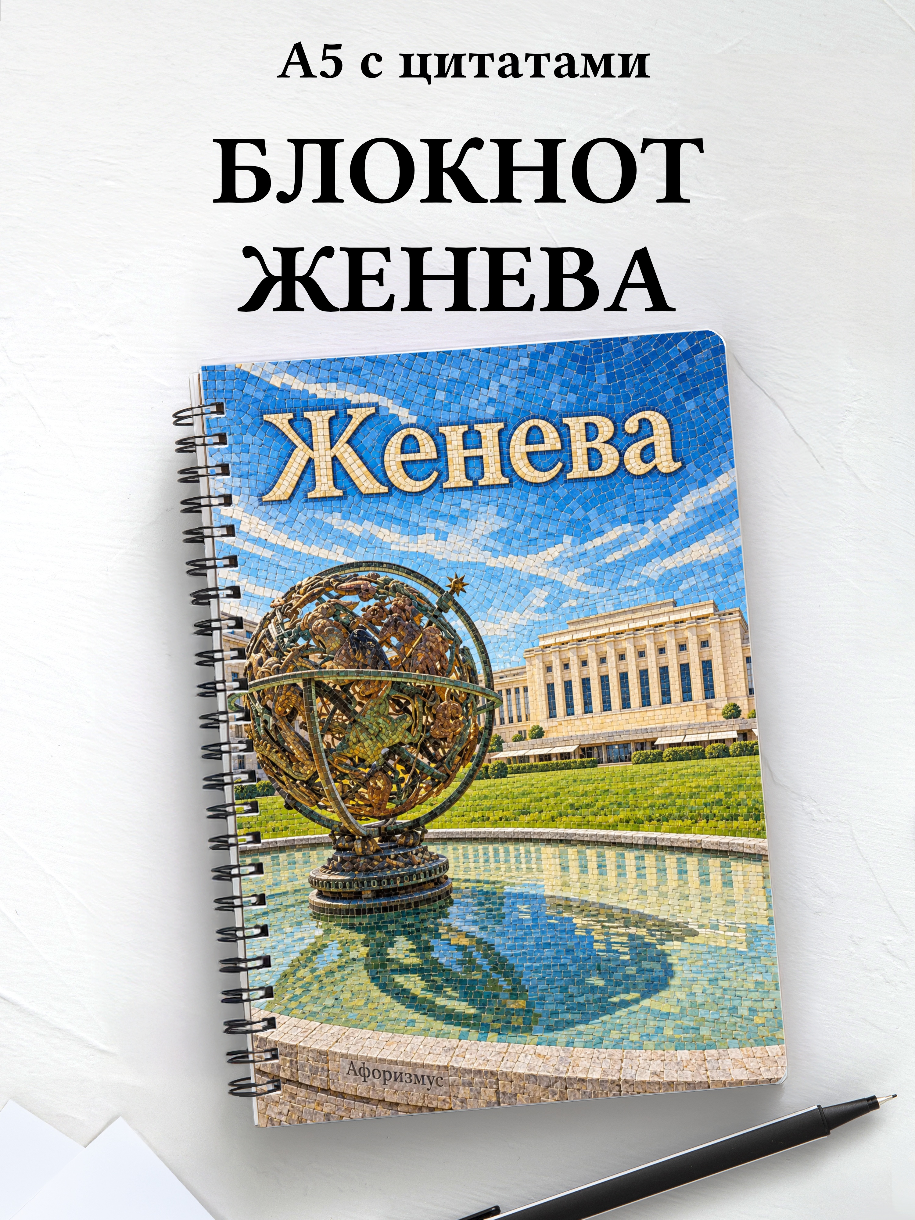 Блокнот Женева с мотивирующими цитатами