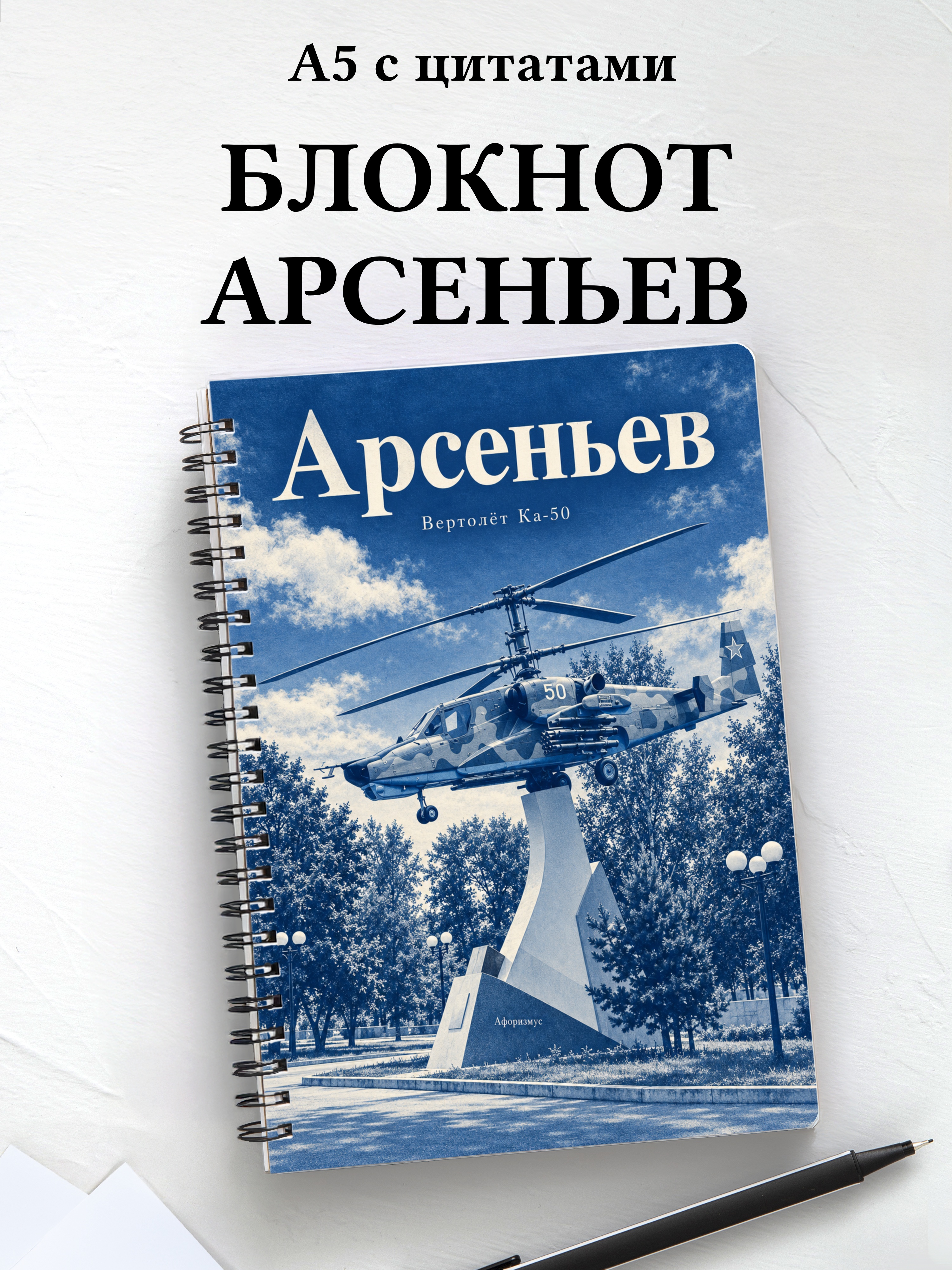 Блокнот Арсеньев с мотивирующими цитатами