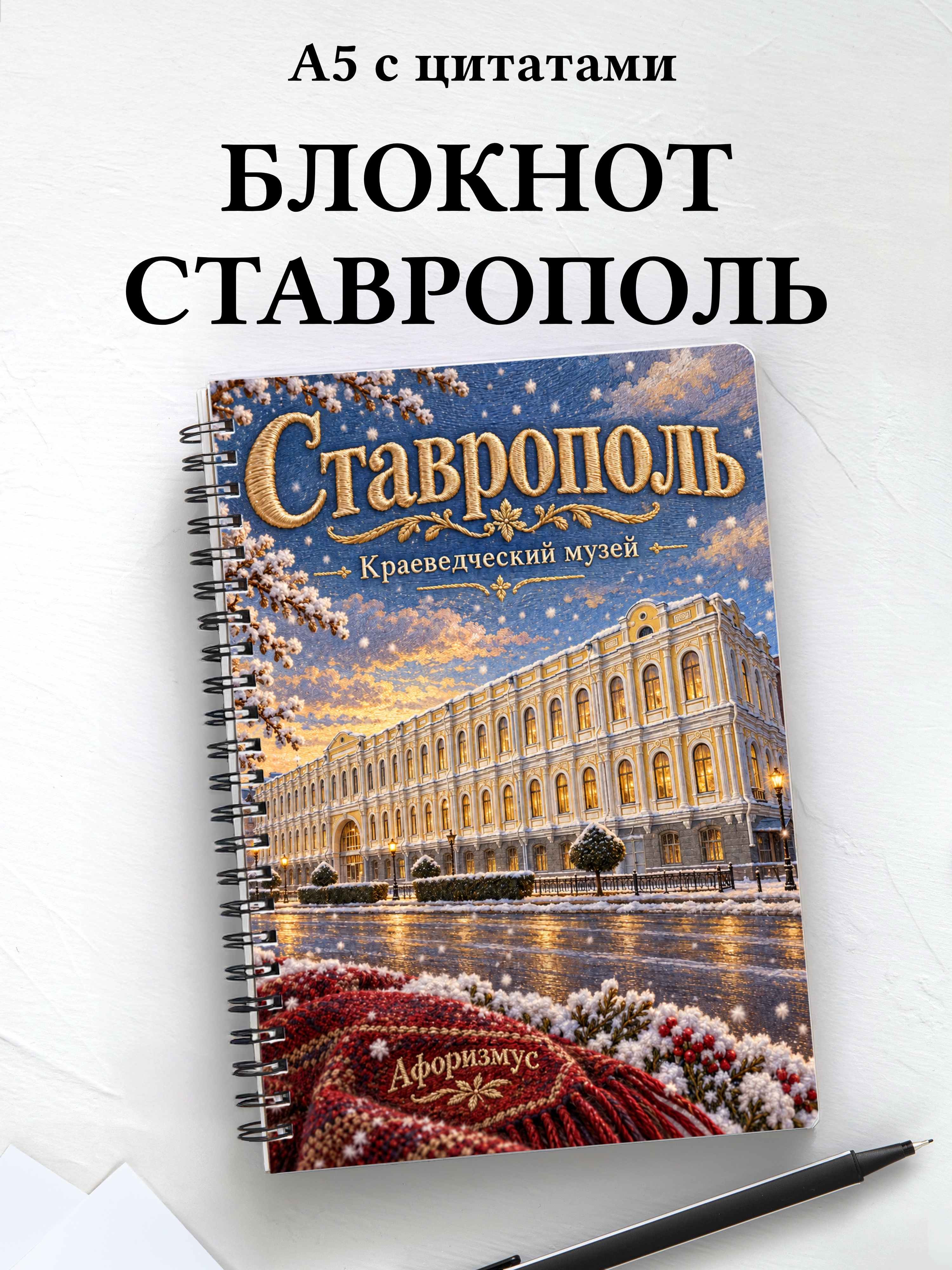 Блокнот Ставрополь с мотивирующими цитатами