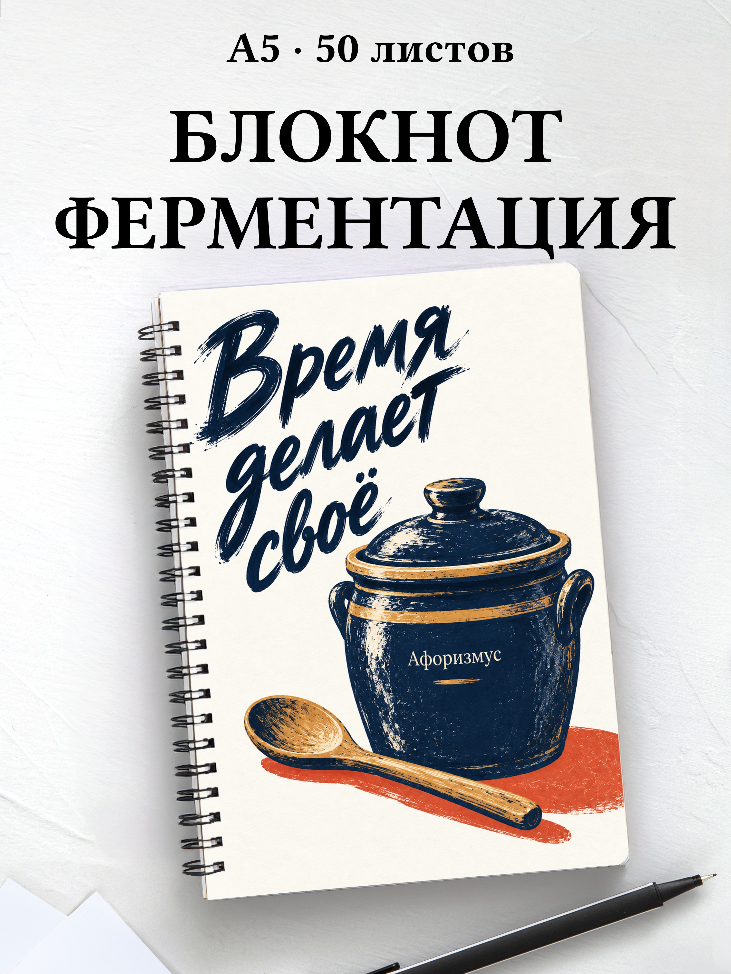 Блокнот Ферментация с мотивирующими цитатами