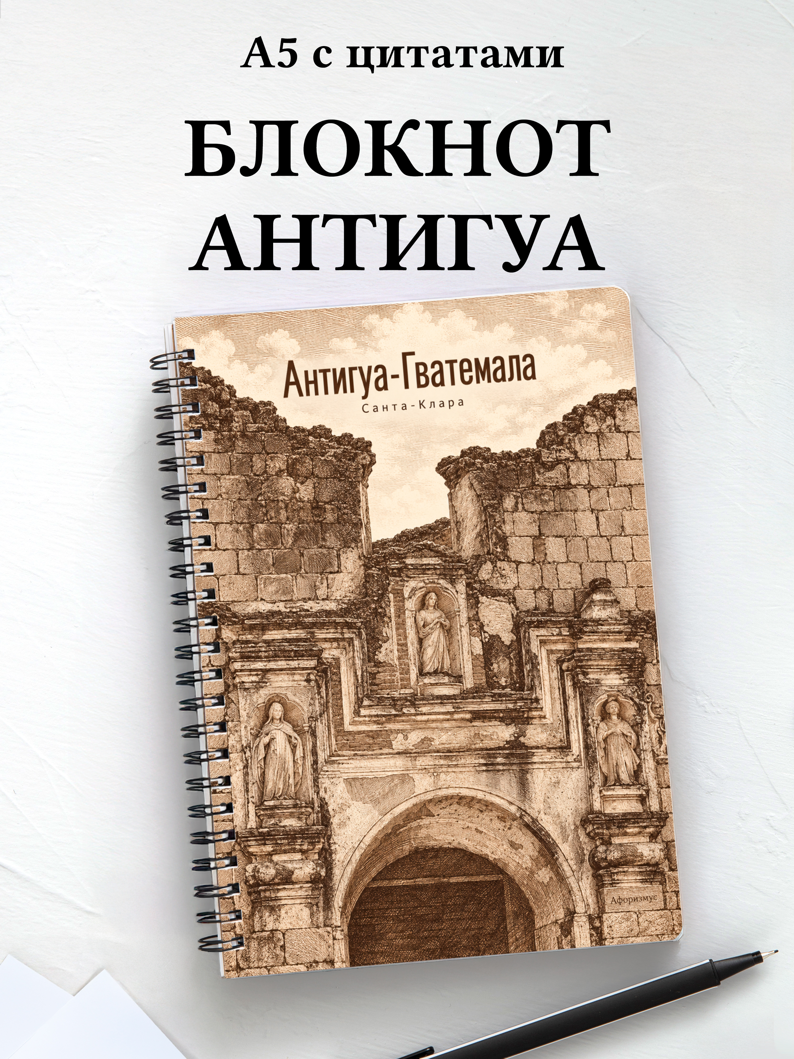 Блокнот Антигуа-Гватемала с мотивирующими цитатами