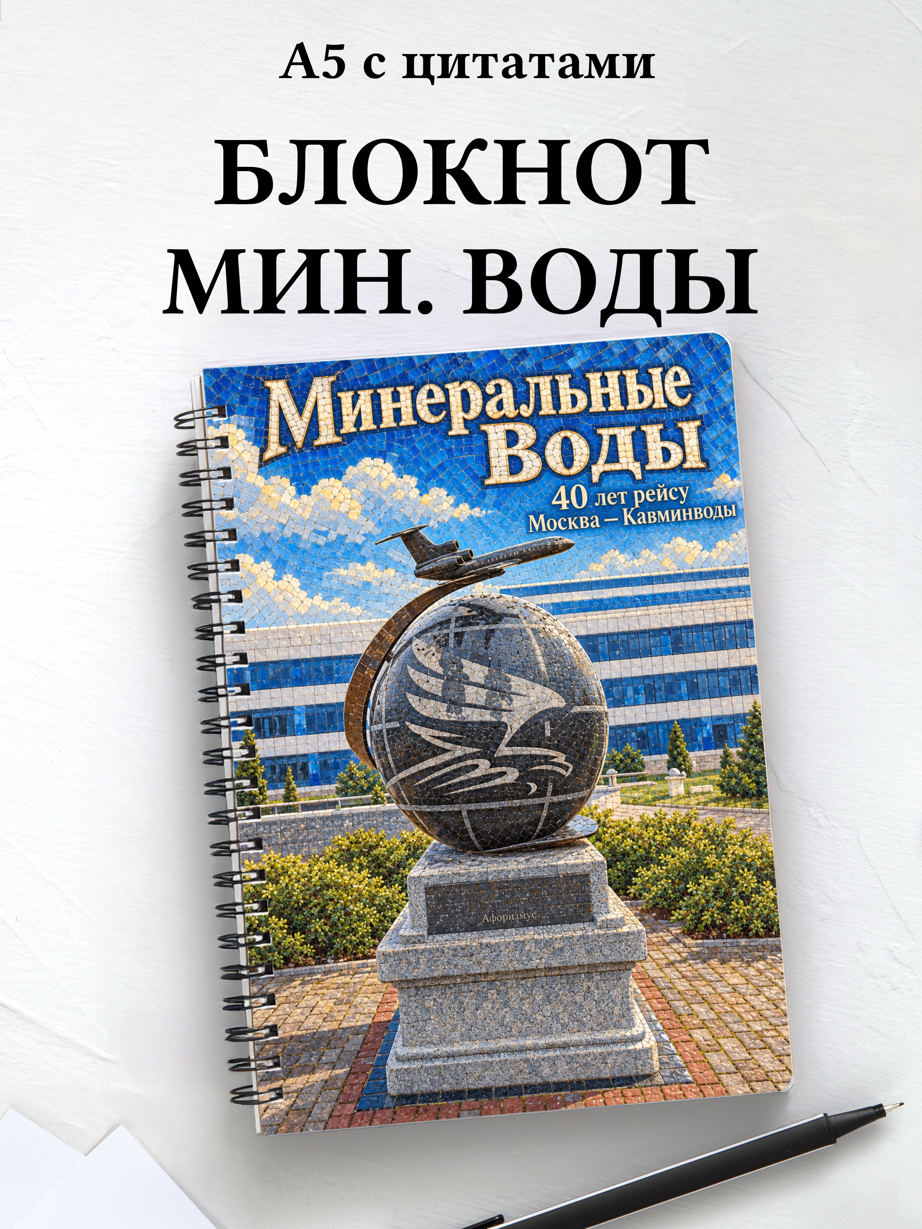 Блокнот Минеральные Воды с мотивирующими цитатами