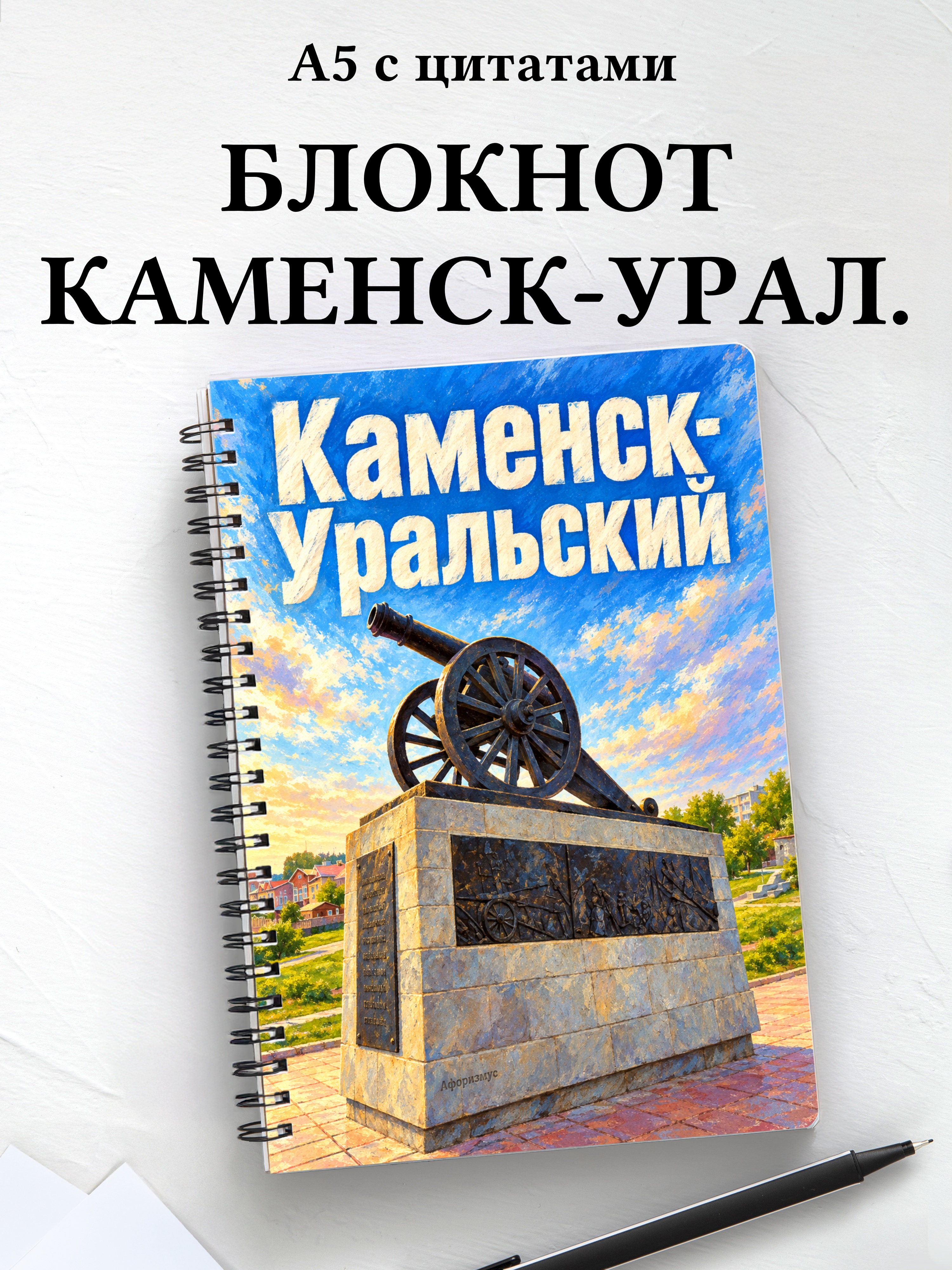 Блокнот Каменск-Уральский с мотивирующими цитатами