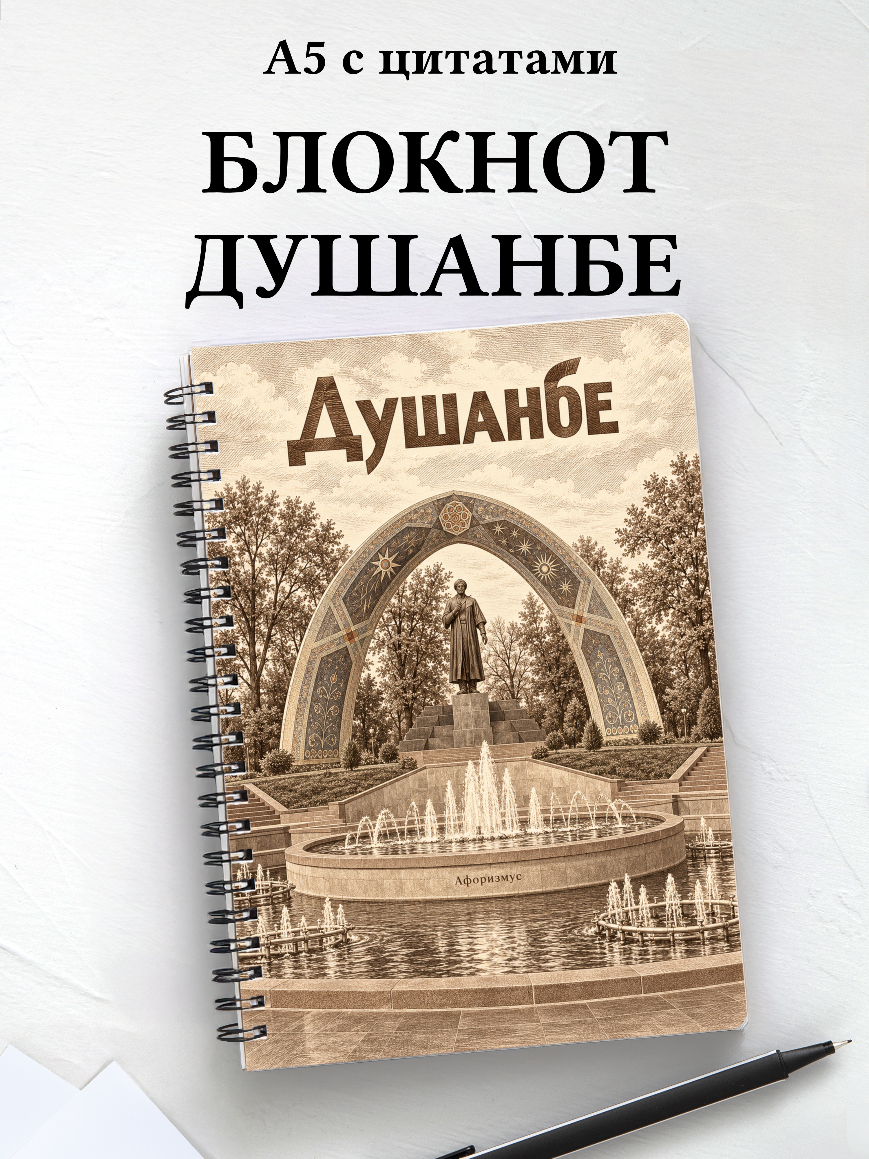 Блокнот Душанбе с мотивирующими цитатами