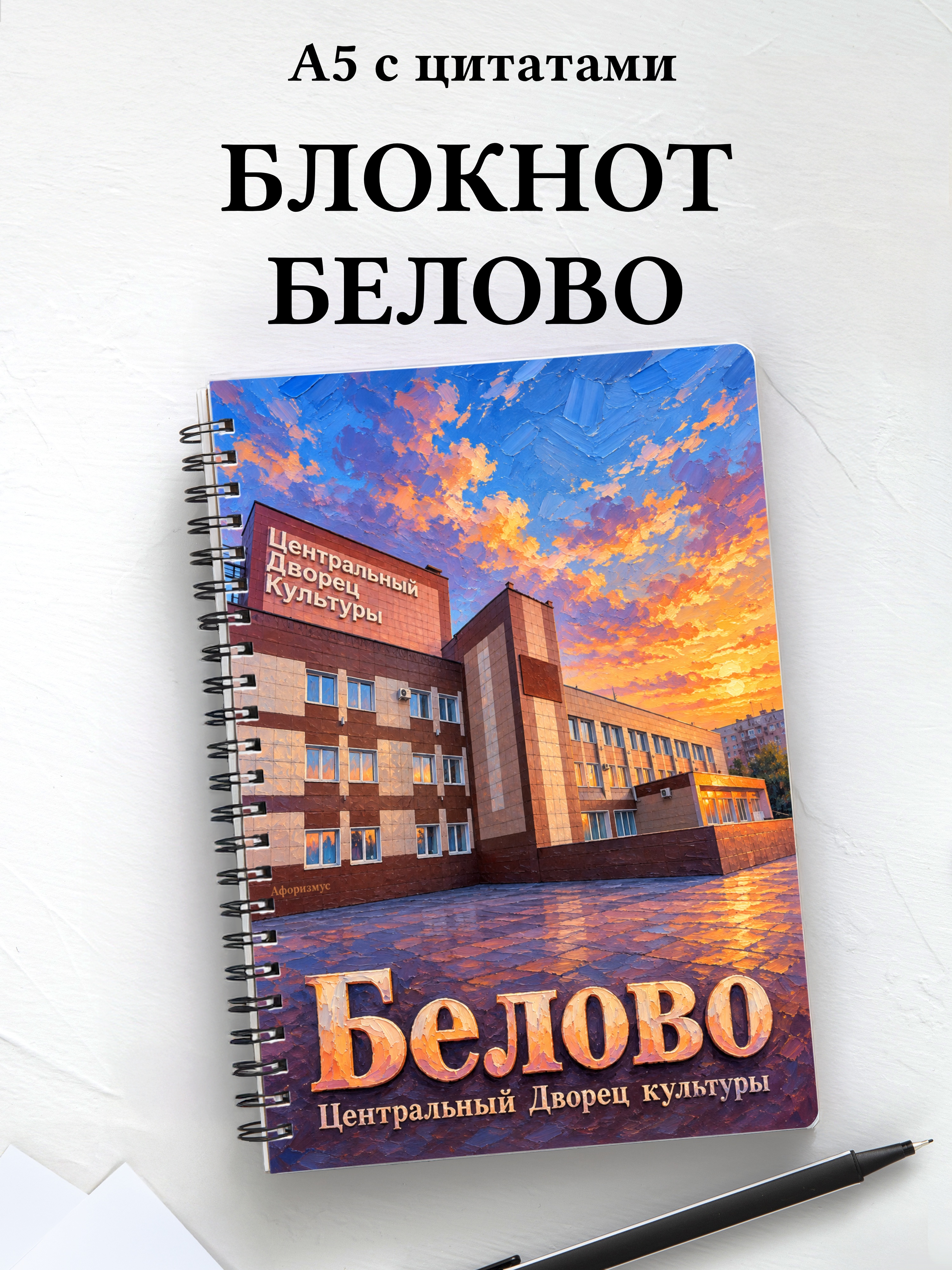 Блокнот Белово с мотивирующими цитатами