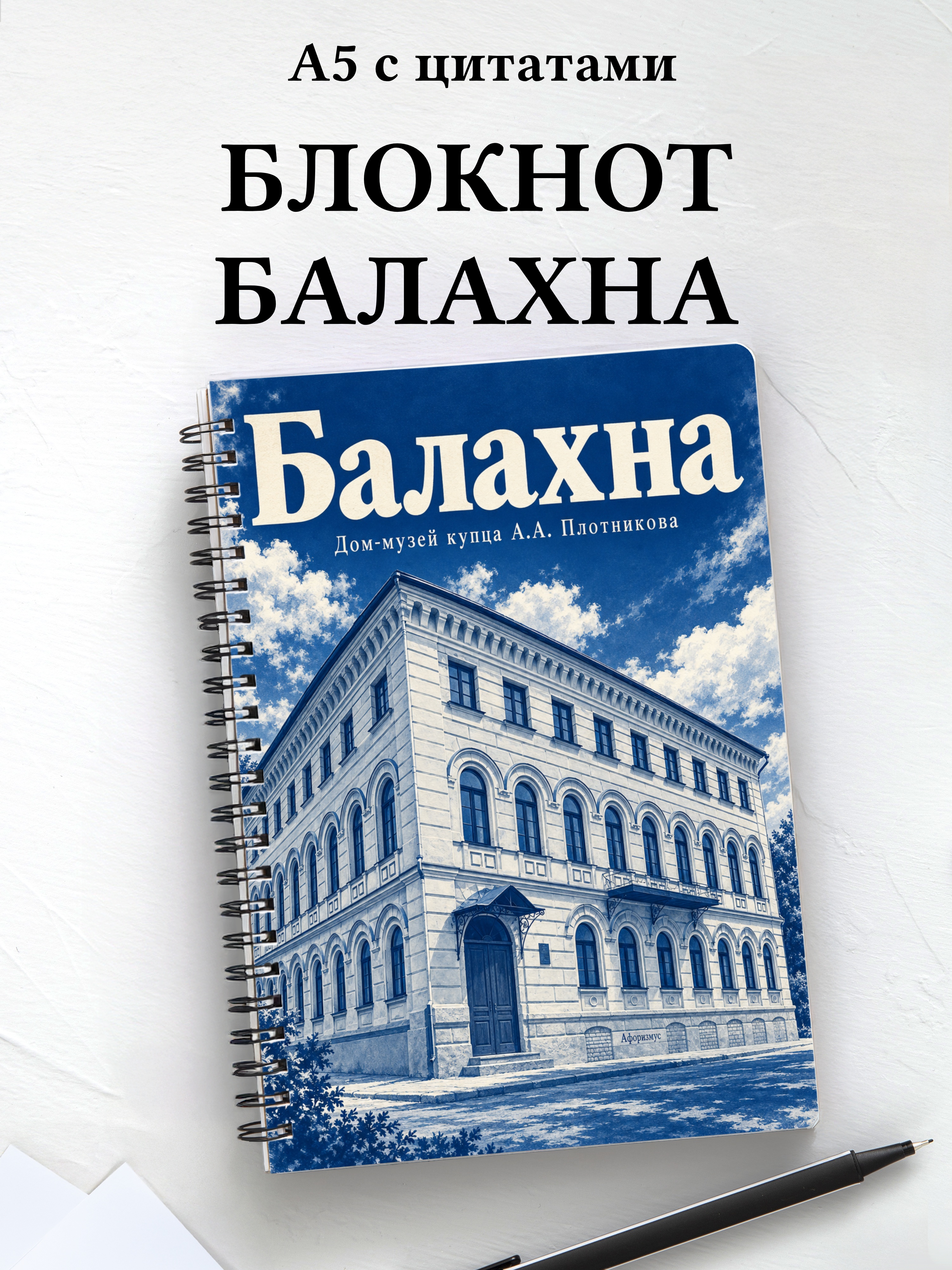 Блокнот Балахна с мотивирующими цитатами