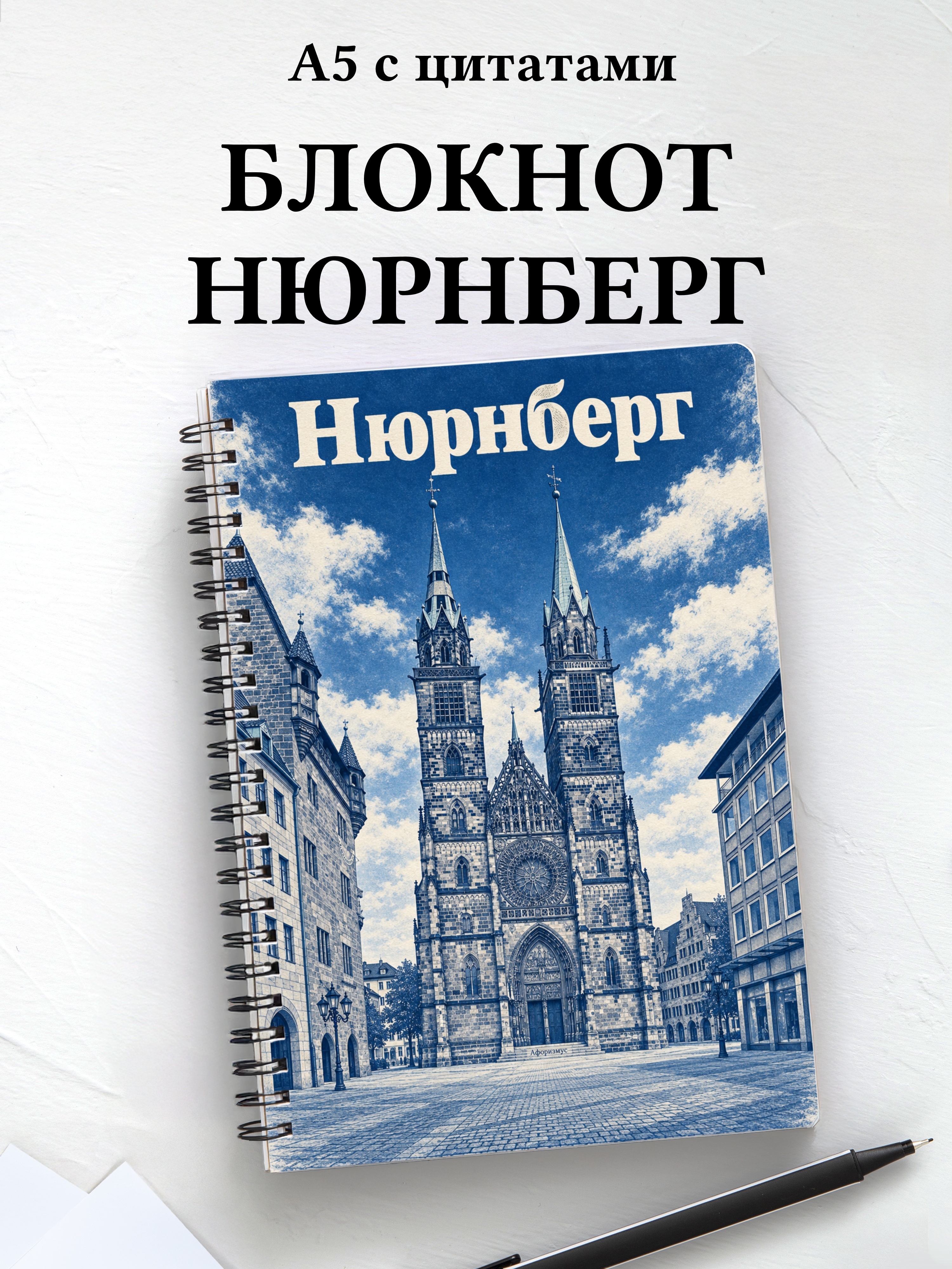 Блокнот Нюрнберг с мотивирующими цитатами