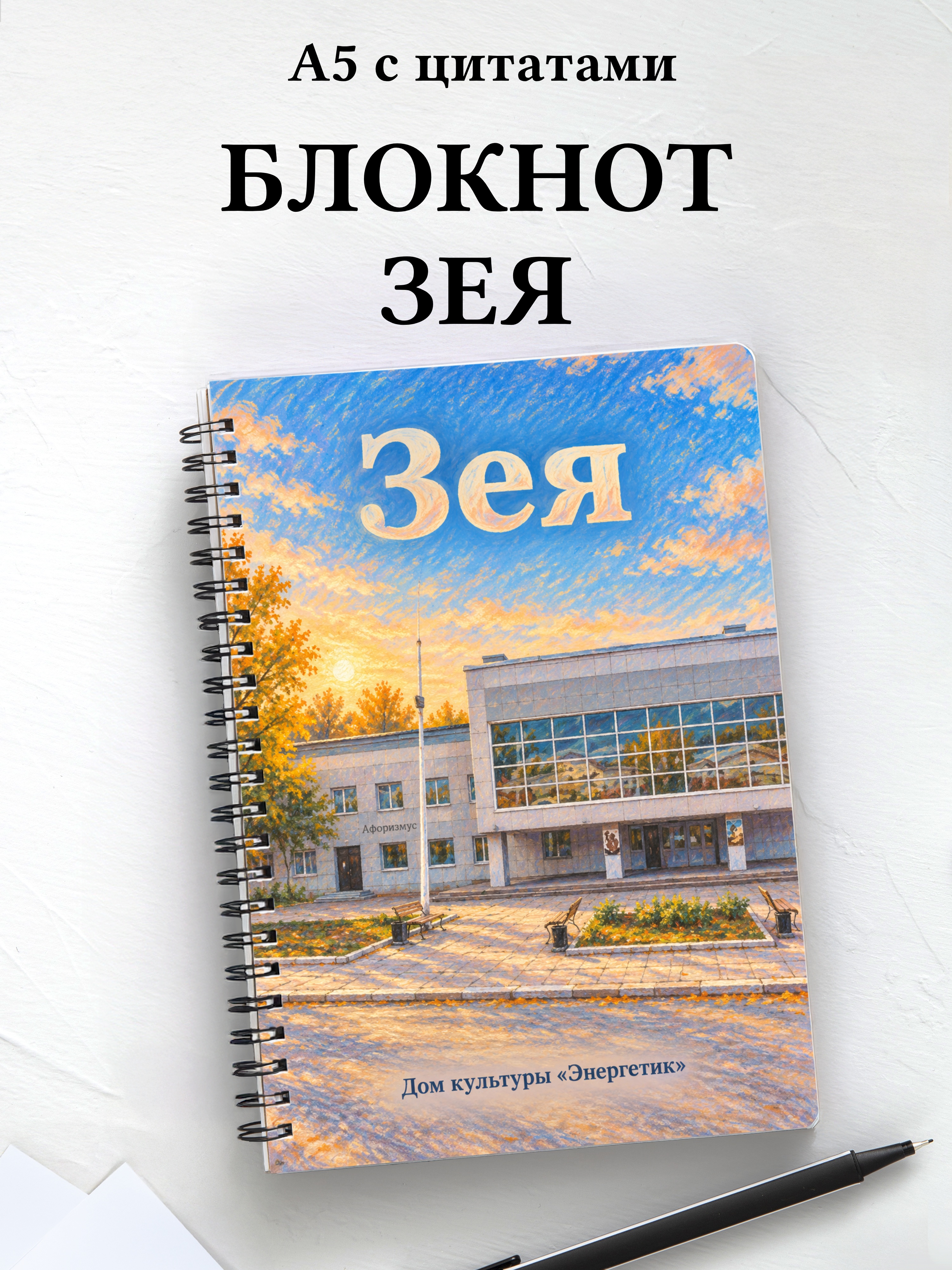 Блокнот Зея с мотивирующими цитатами