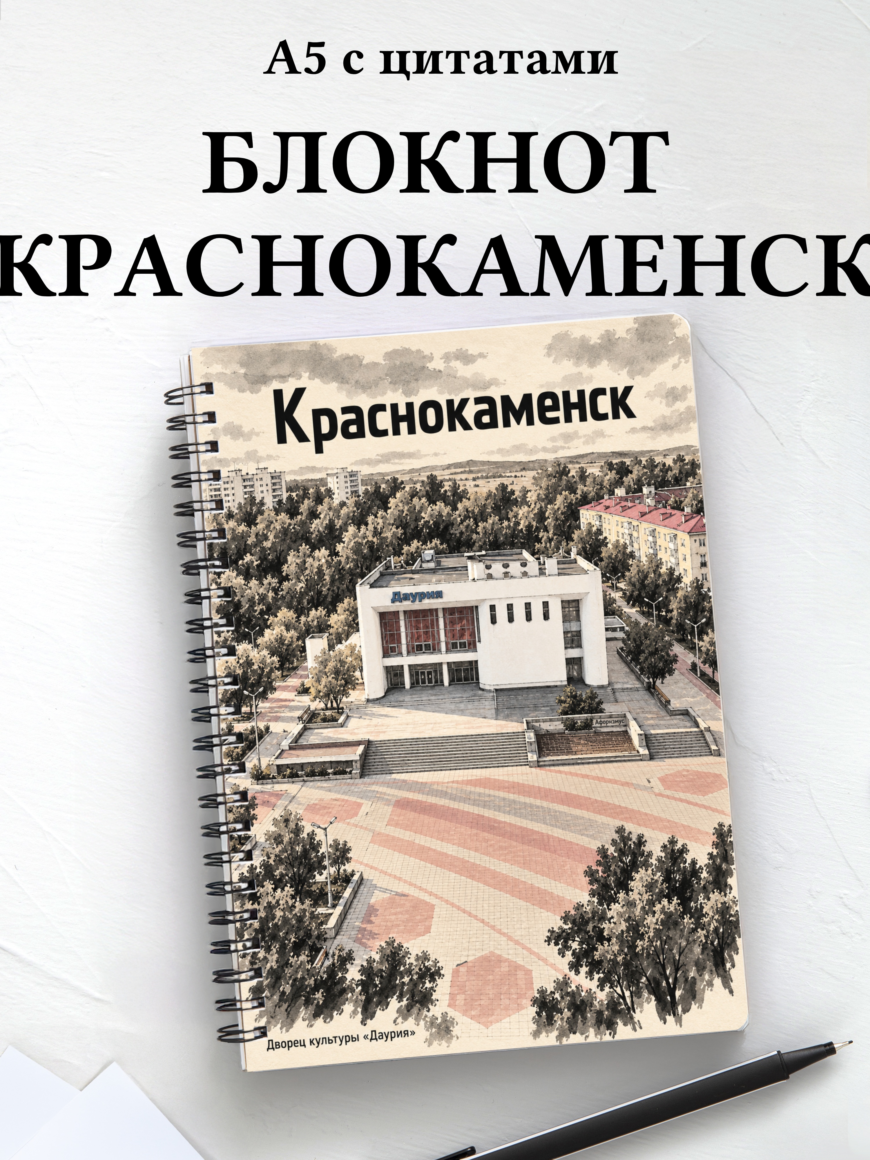 Блокнот Краснокаменск с мотивирующими цитатами