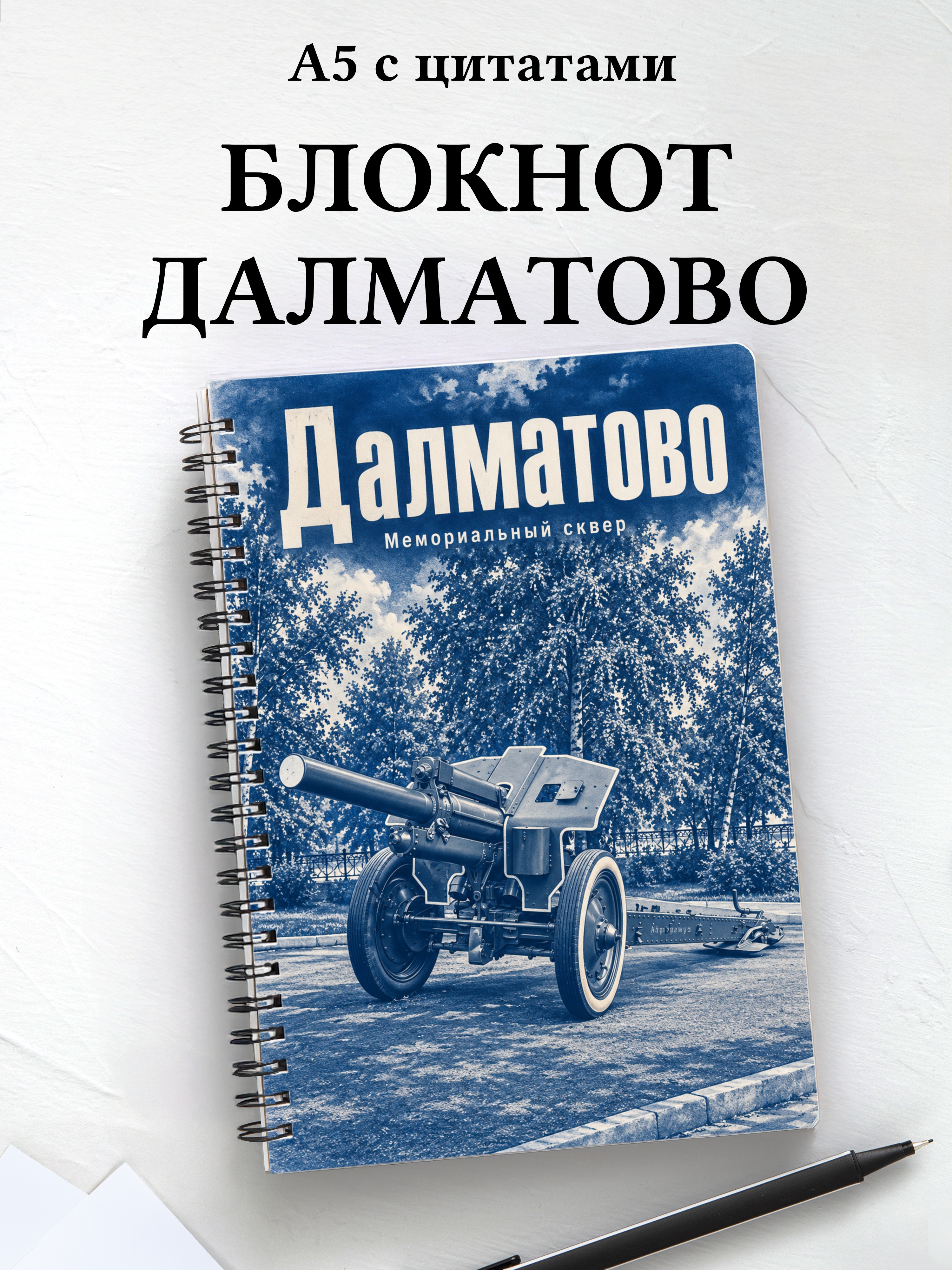 Блокнот Далматово с мотивирующими цитатами