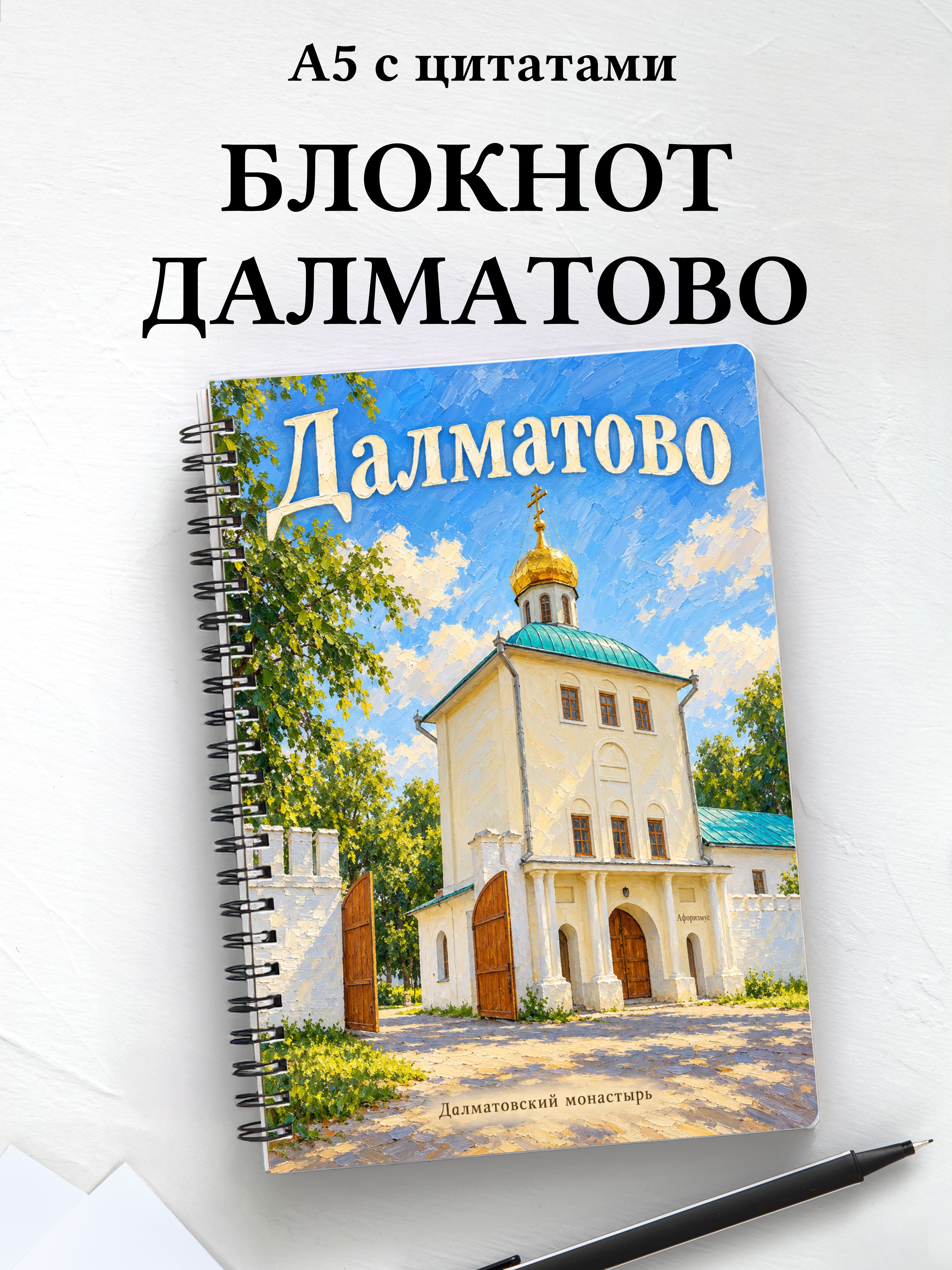 Блокнот Далматово с мотивирующими цитатами