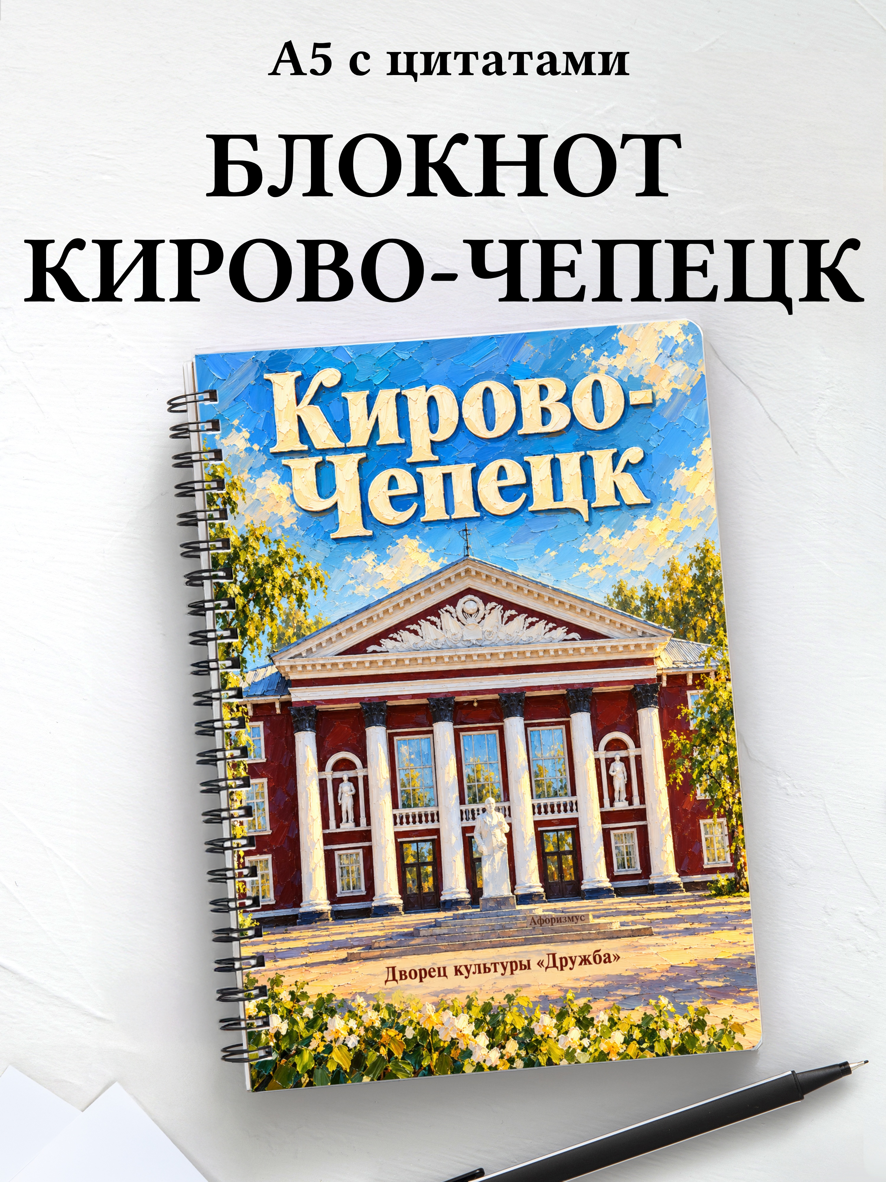 Блокнот Кирово-Чепецк с мотивирующими цитатами