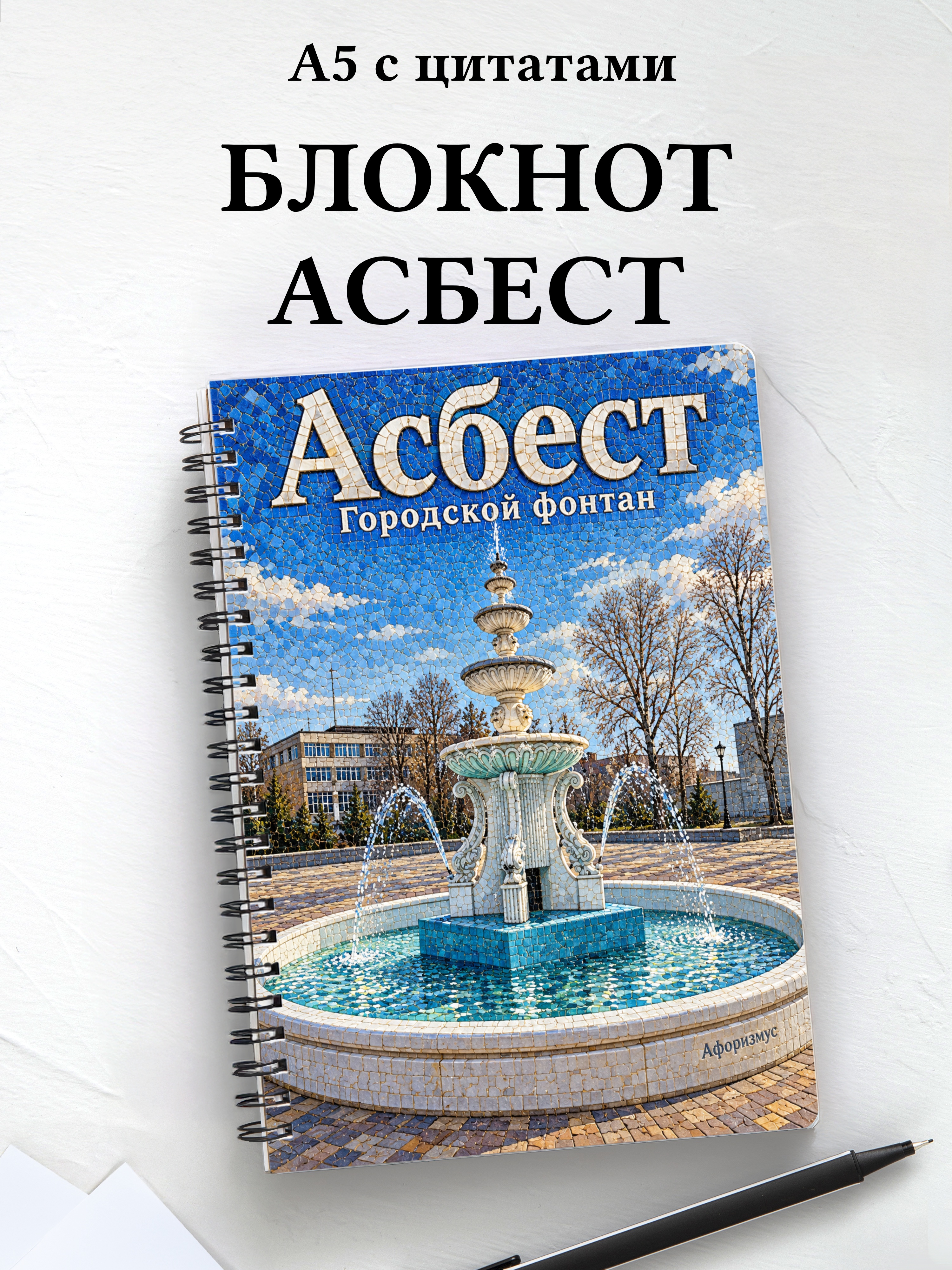 Блокнот Асбест с мотивирующими цитатами