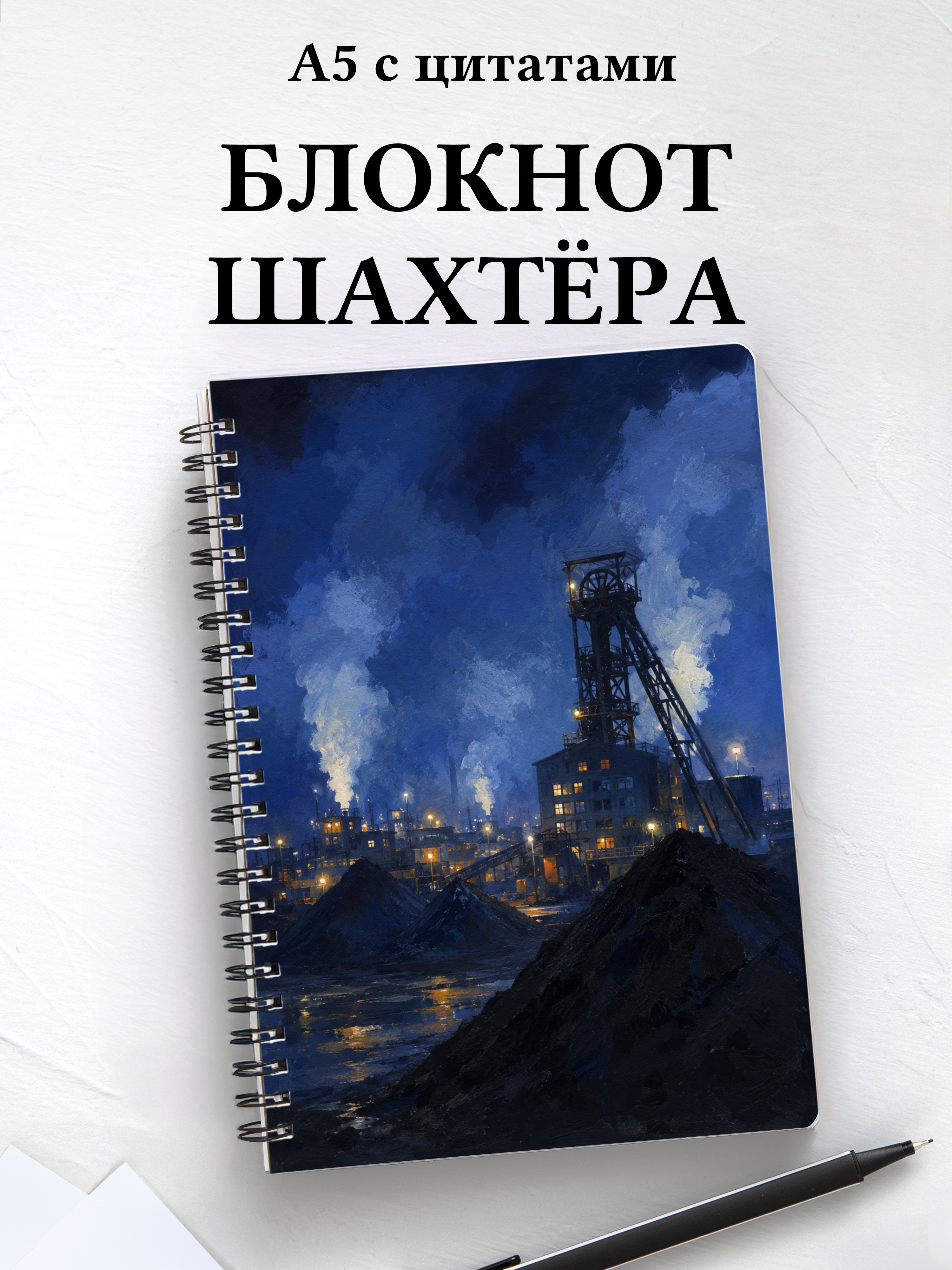 Блокнот шахтёра