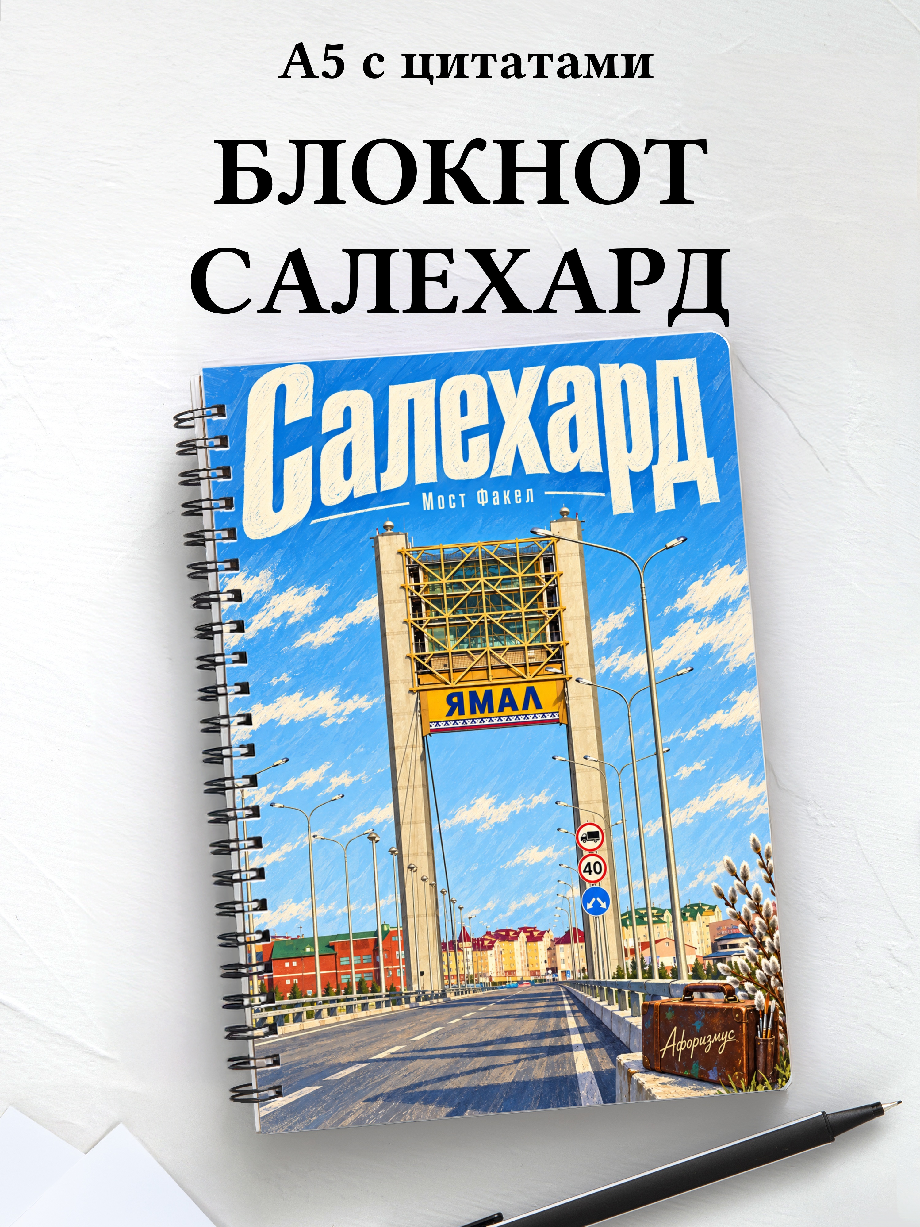 Блокнот Салехард с мотивирующими цитатами