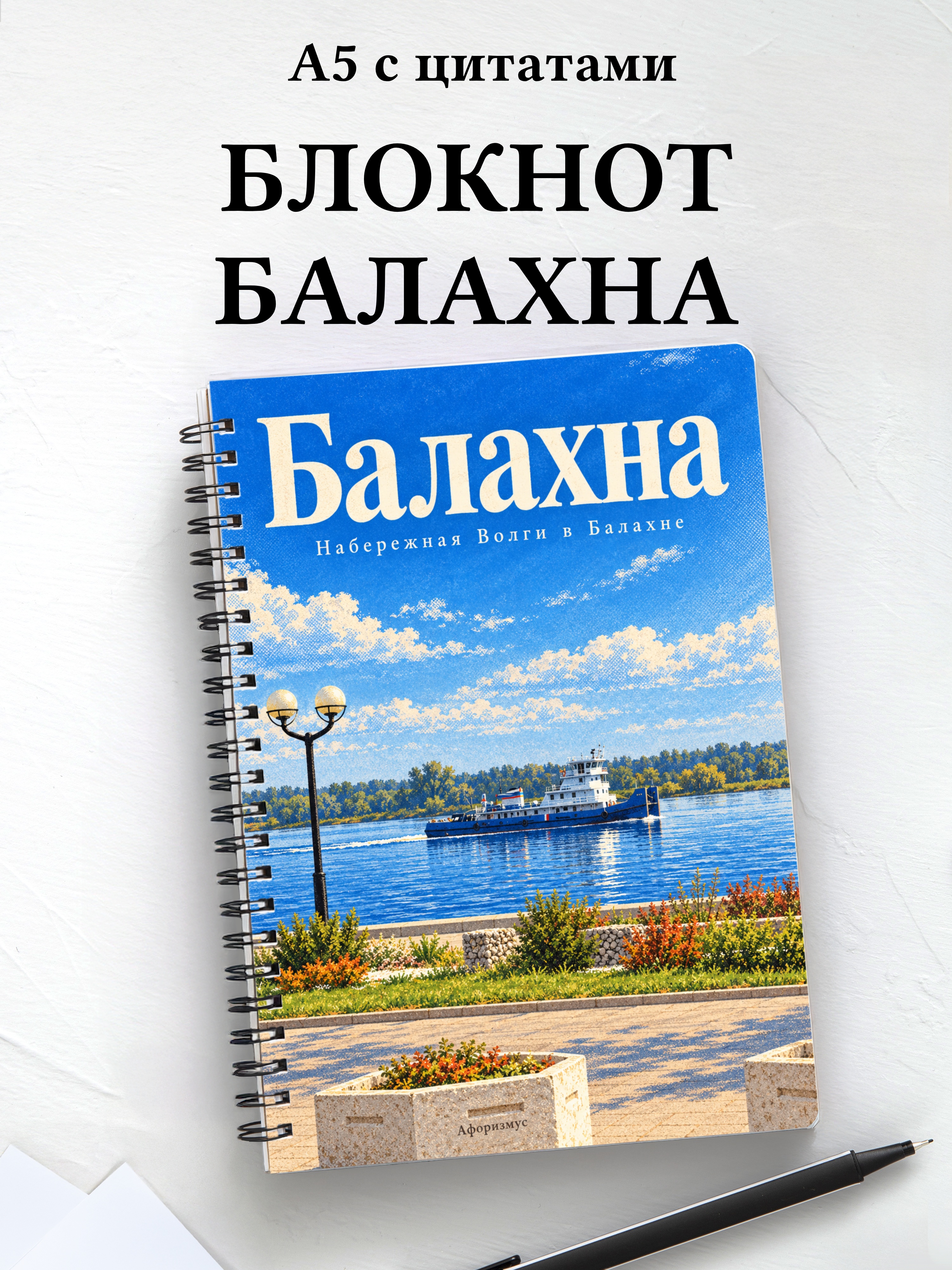 Блокнот Балахна с мотивирующими цитатами