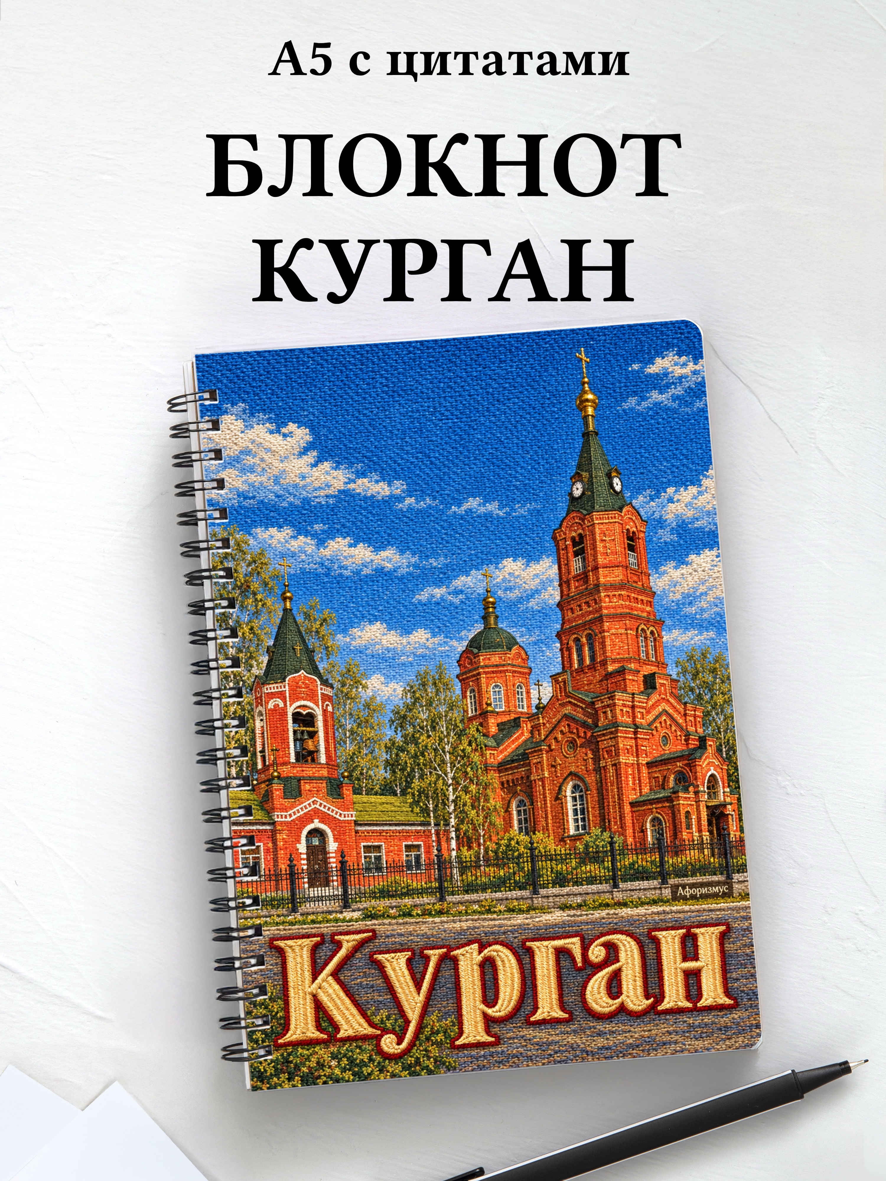 Блокнот Курган с мотивирующими цитатами