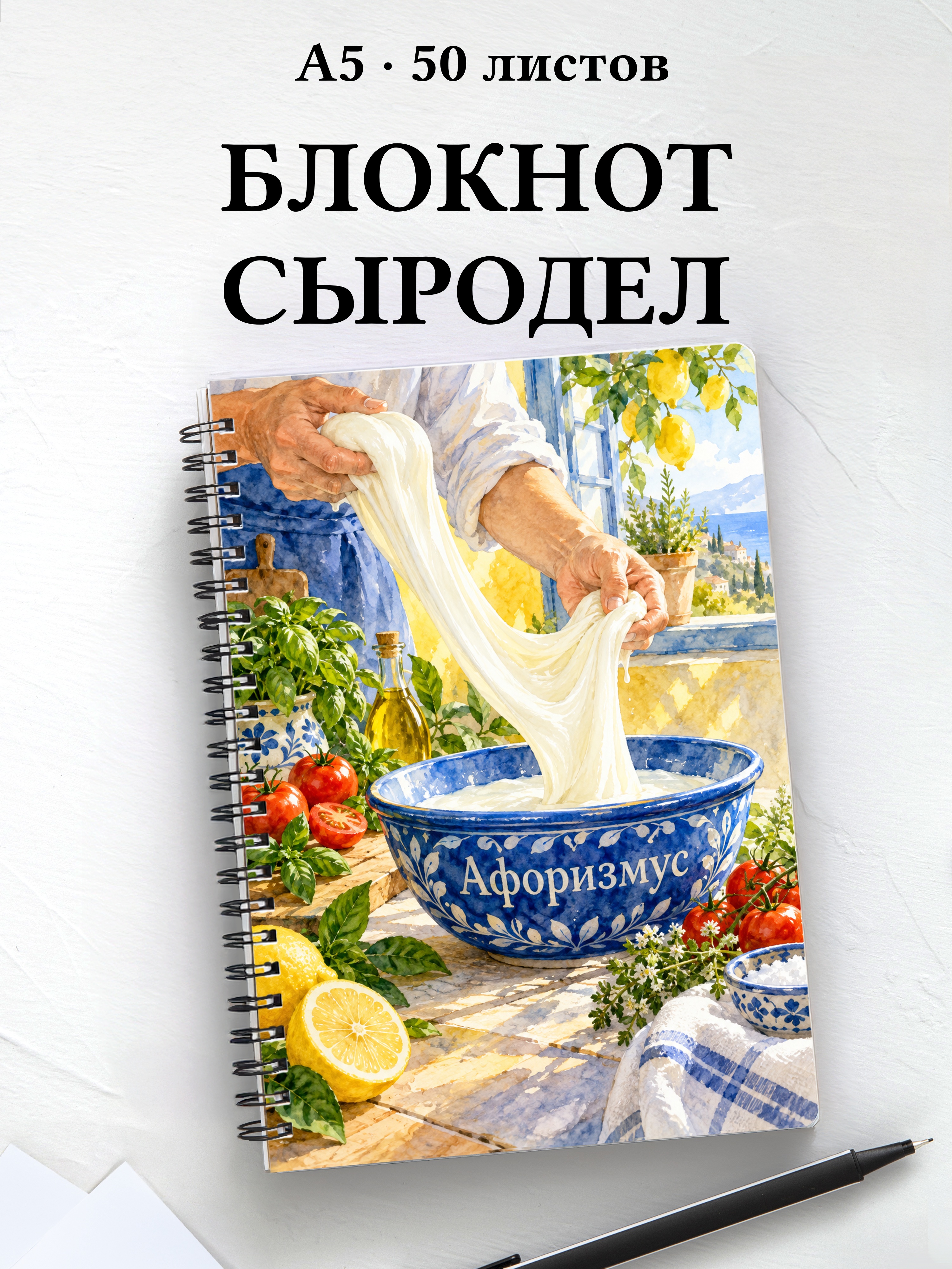 Блокнот домашнего сыродела с мотивирующими цитатами