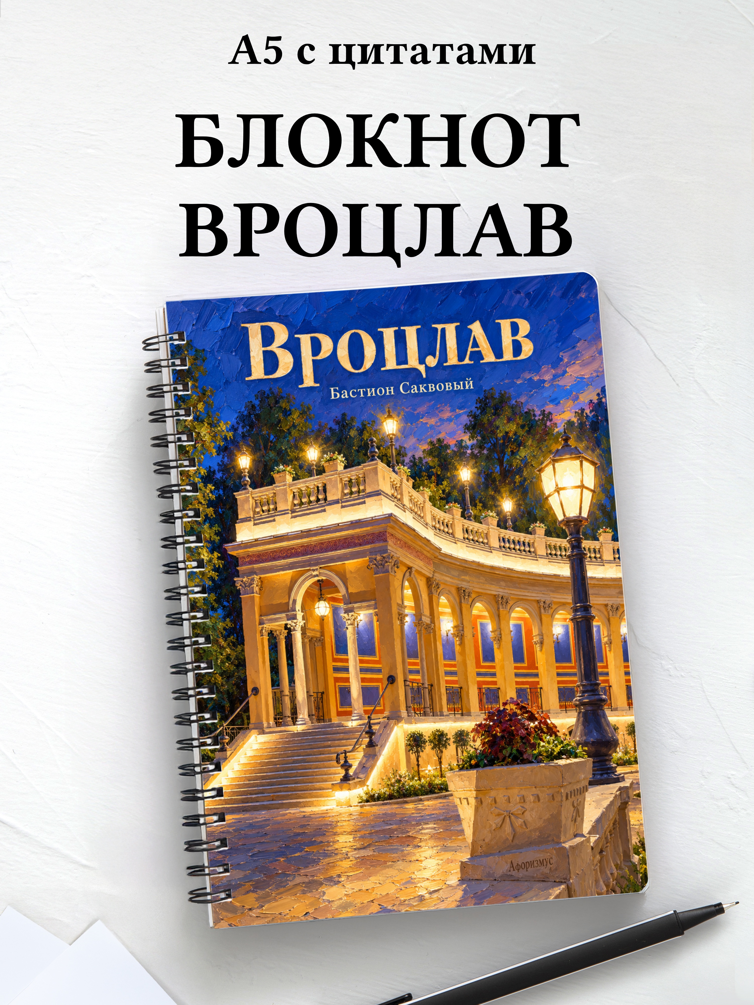 Блокнот Вроцлав с мотивирующими цитатами