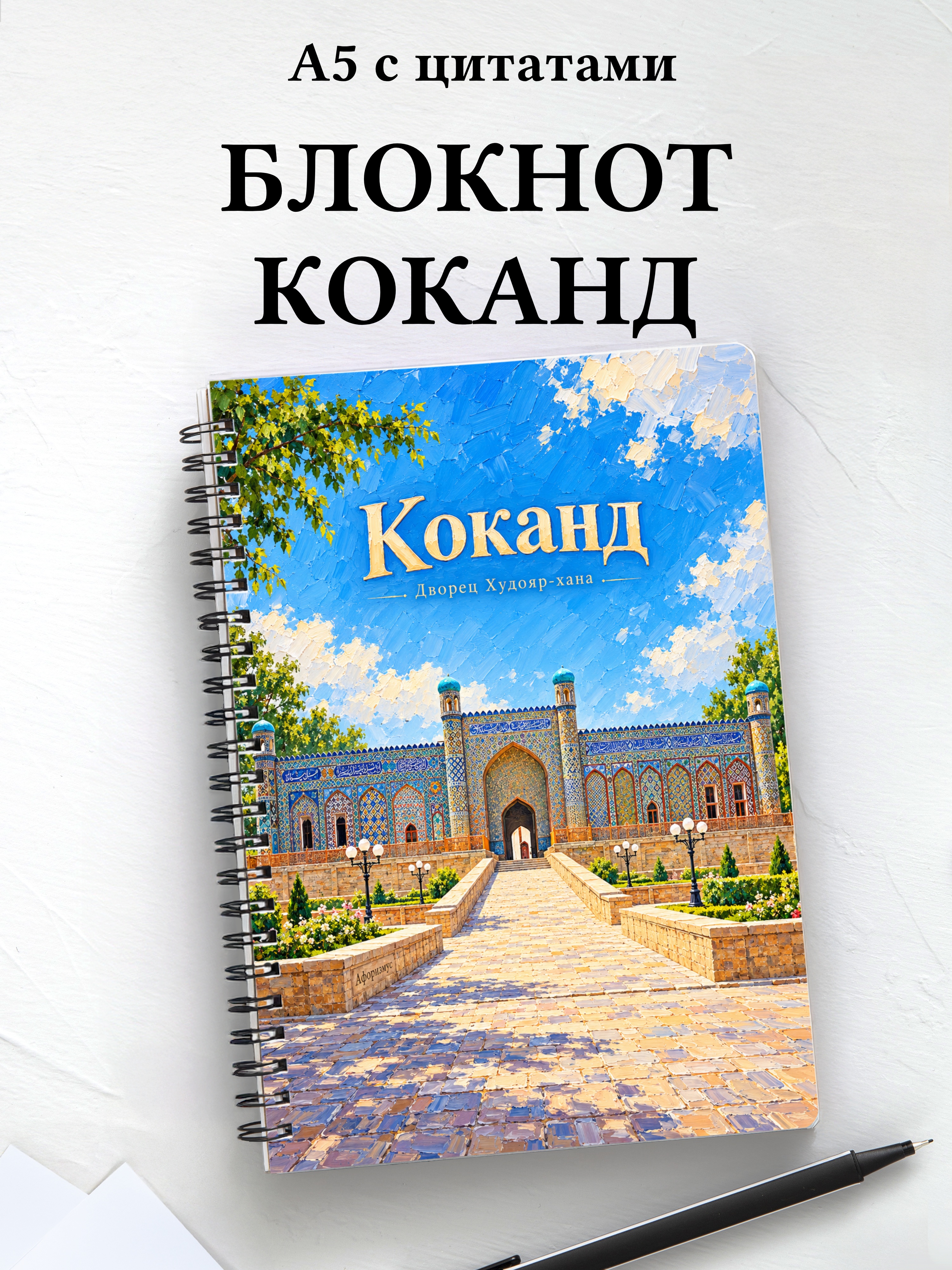 Блокнот Коканд с мотивирующими цитатами