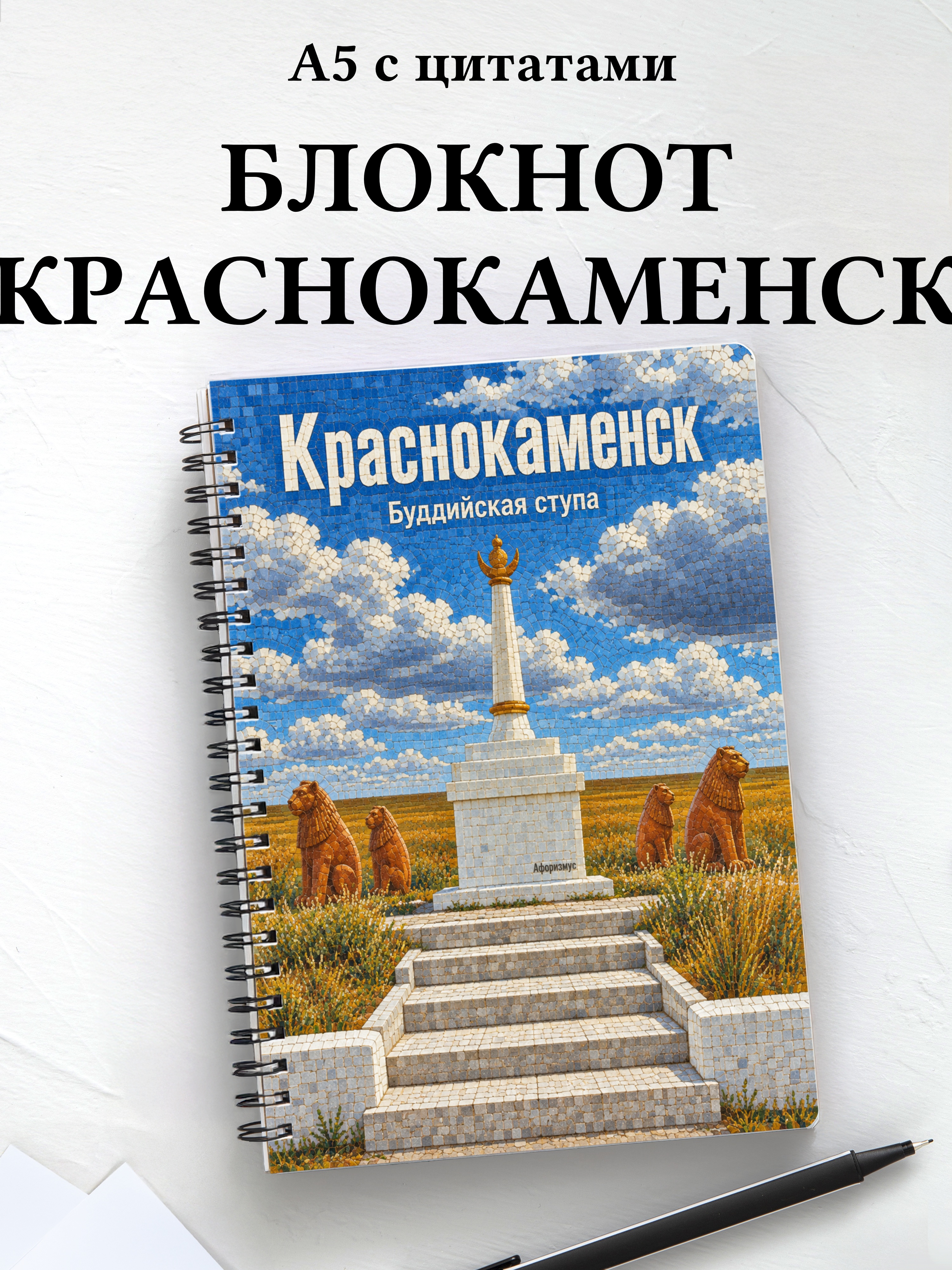 Блокнот Краснокаменск с мотивирующими цитатами
