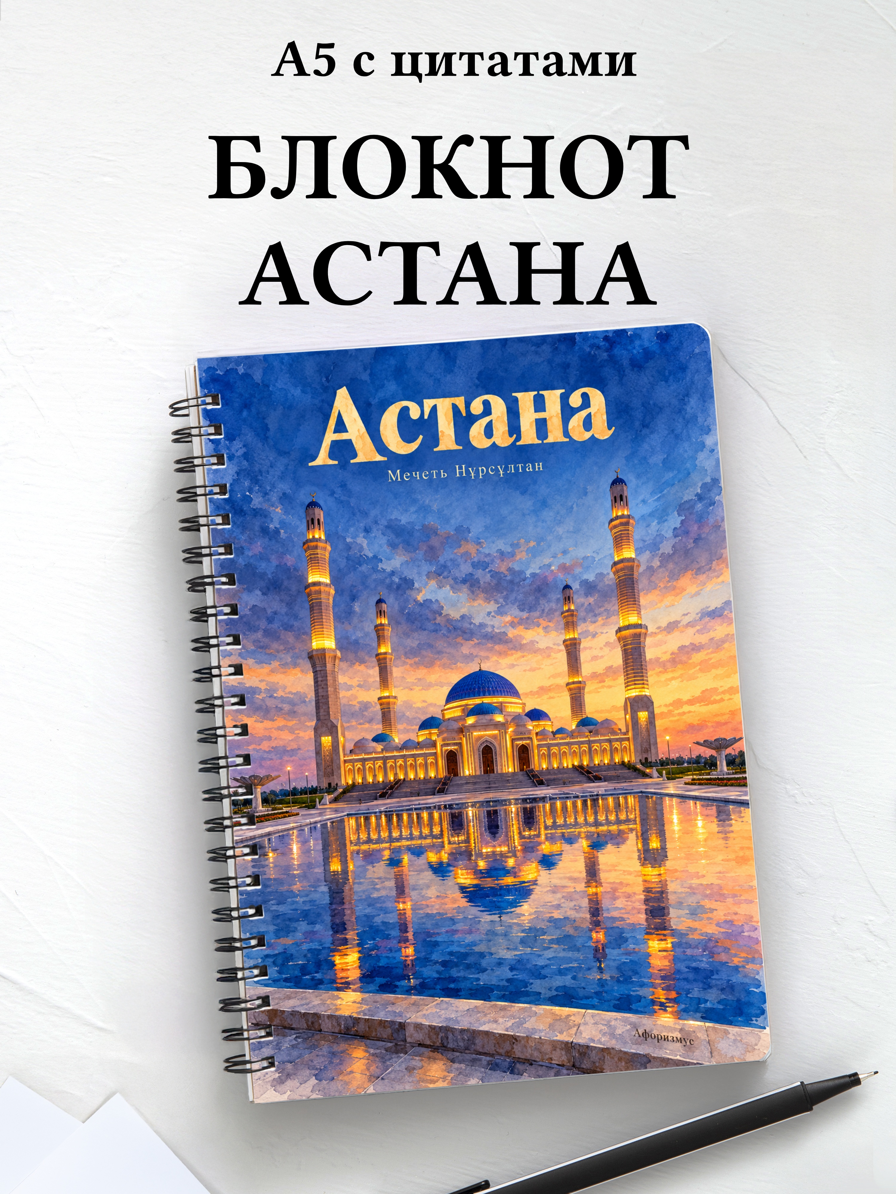 Блокнот Астана с мотивирующими цитатами