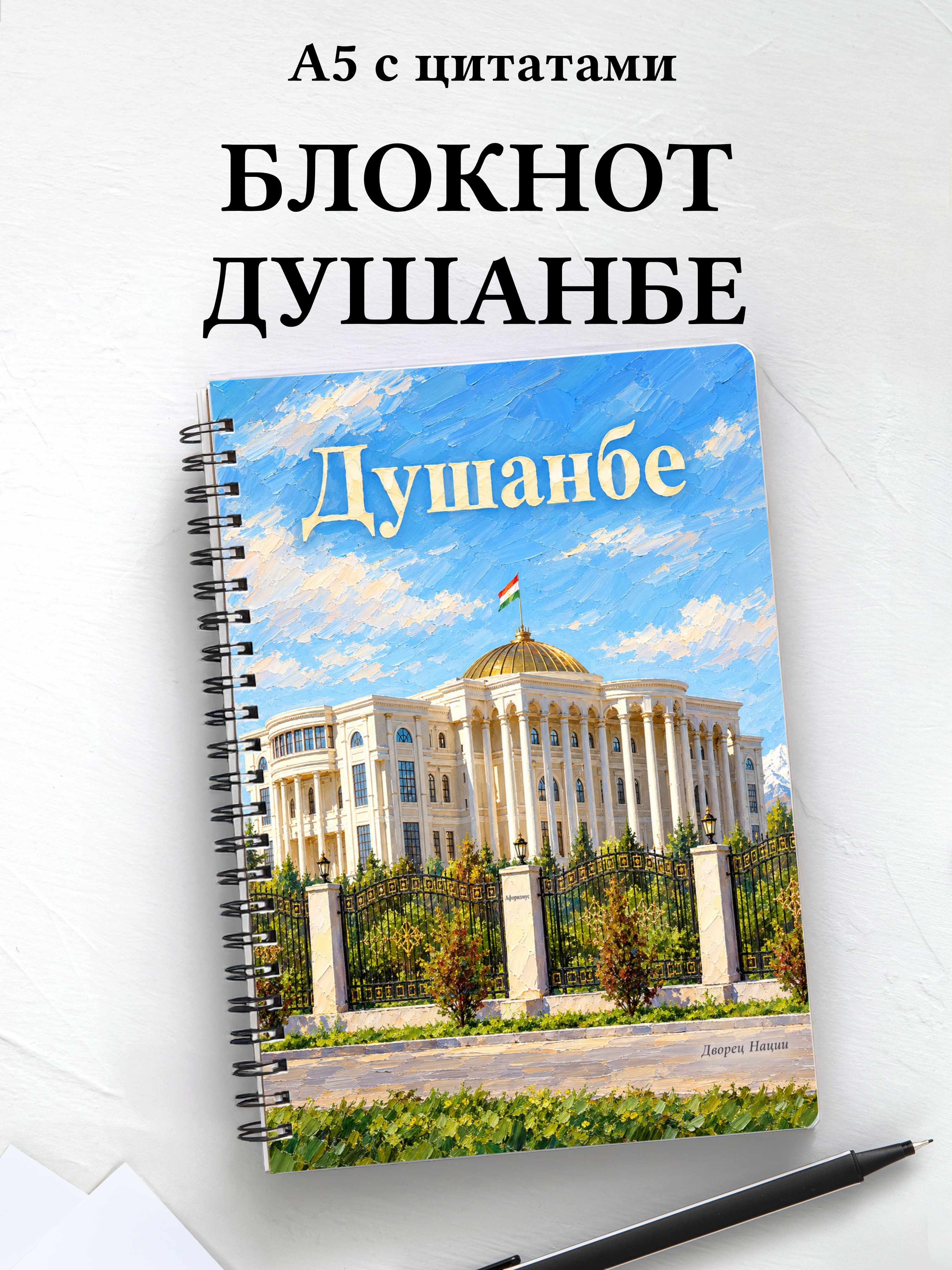 Блокнот Душанбе с мотивирующими цитатами
