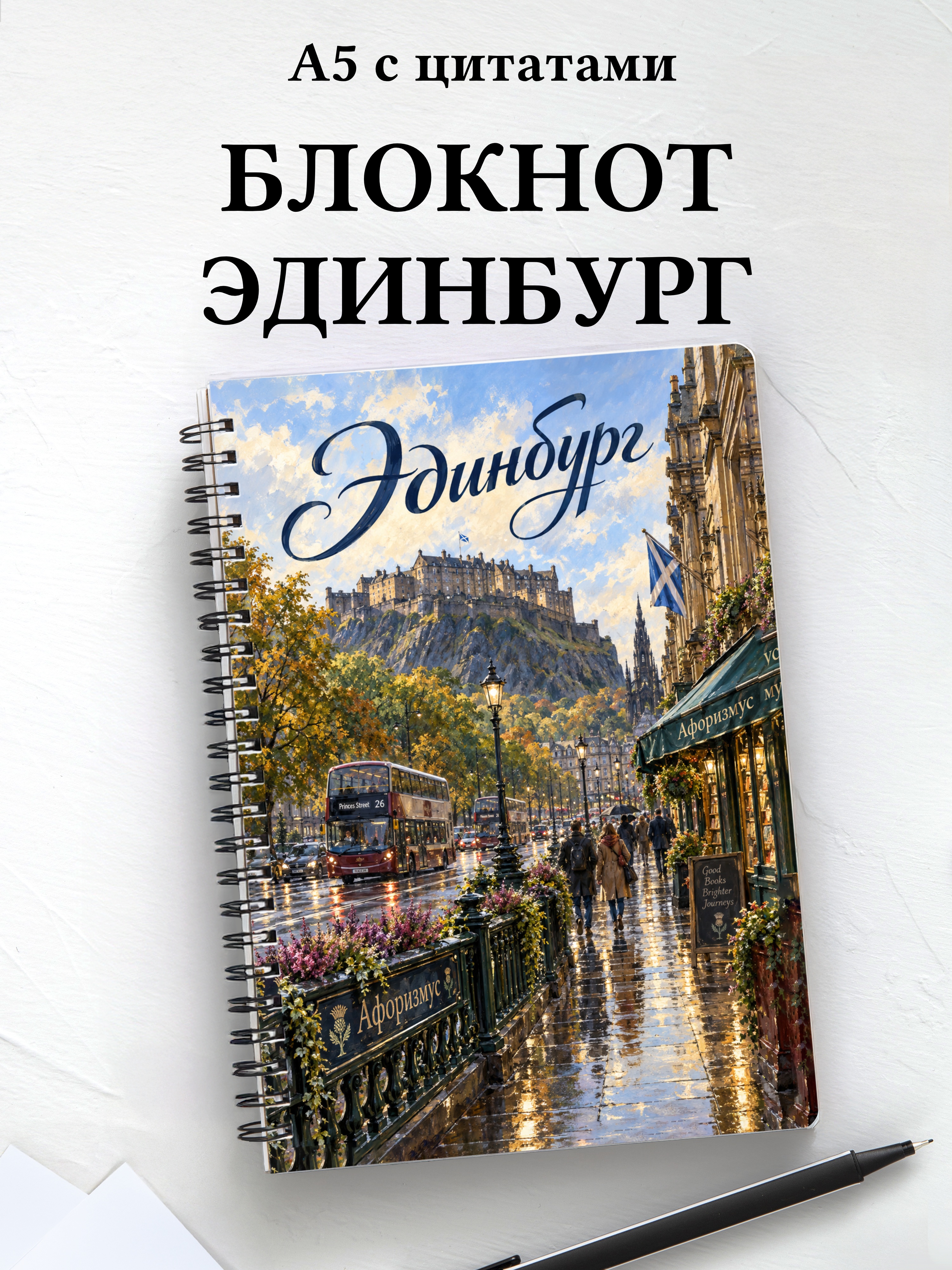 Блокнот Эдинбург с мотивирующими цитатами