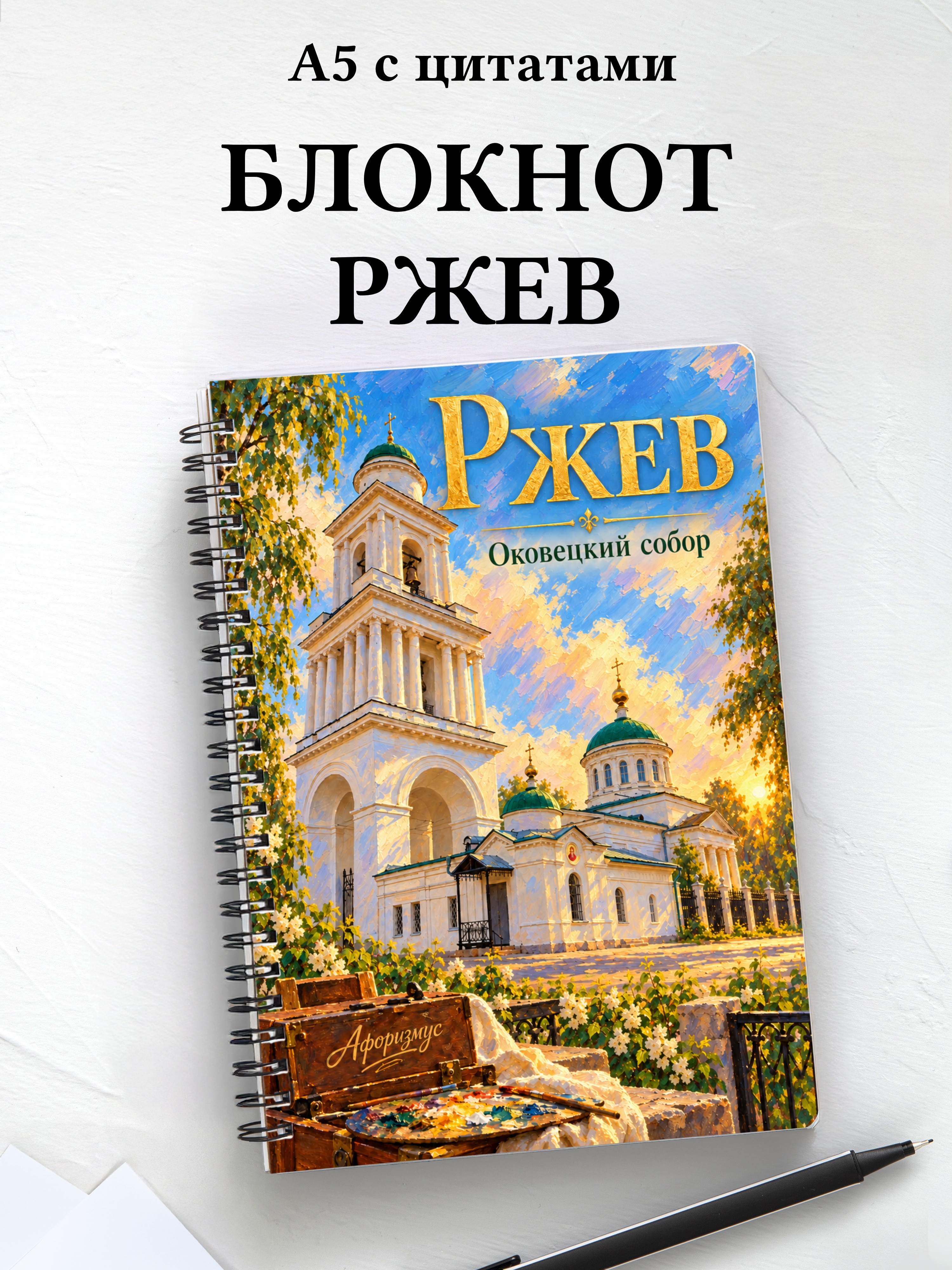 Блокнот Ржев с мотивирующими цитатами