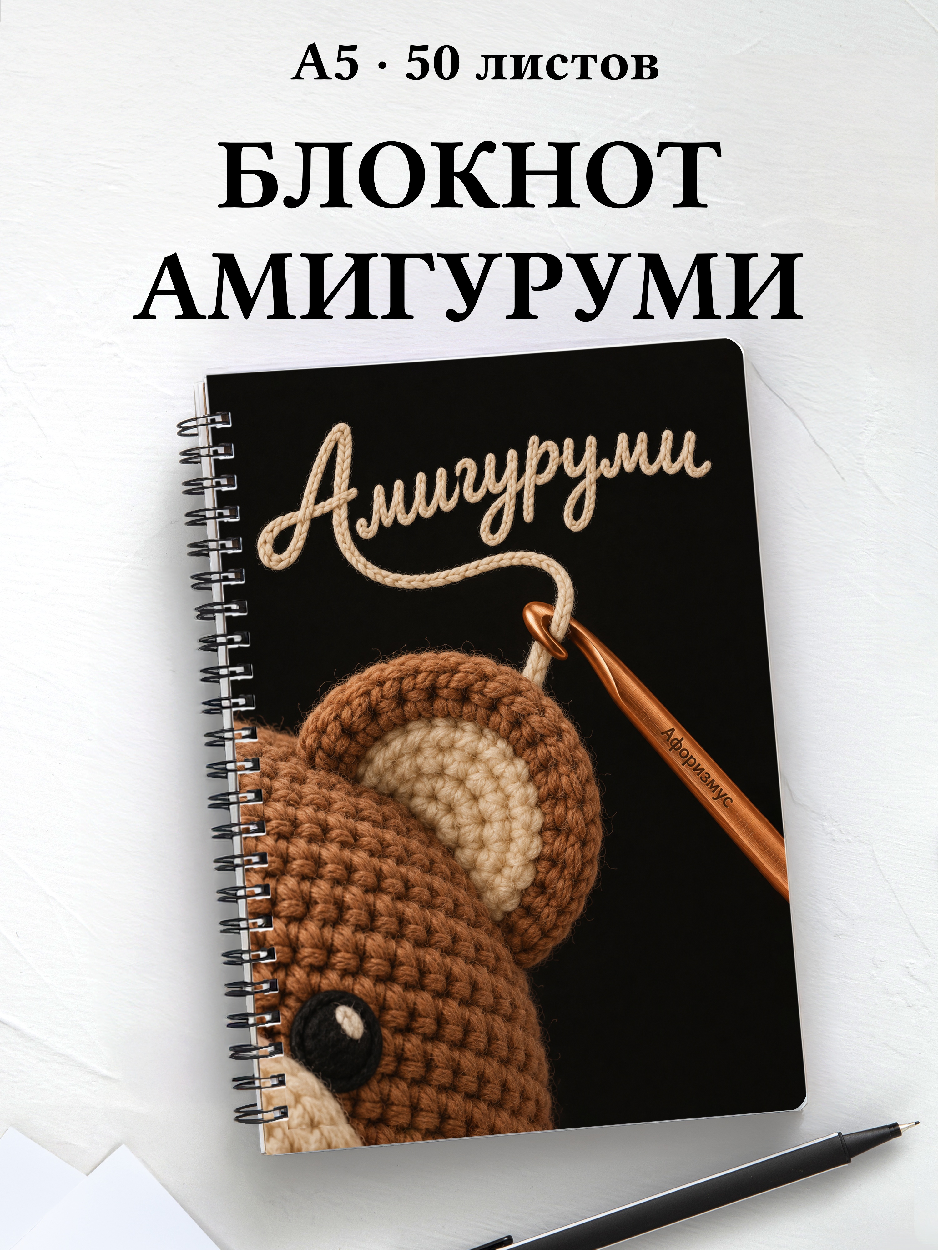 Блокнот Амигуруми с мотивирующими цитатами