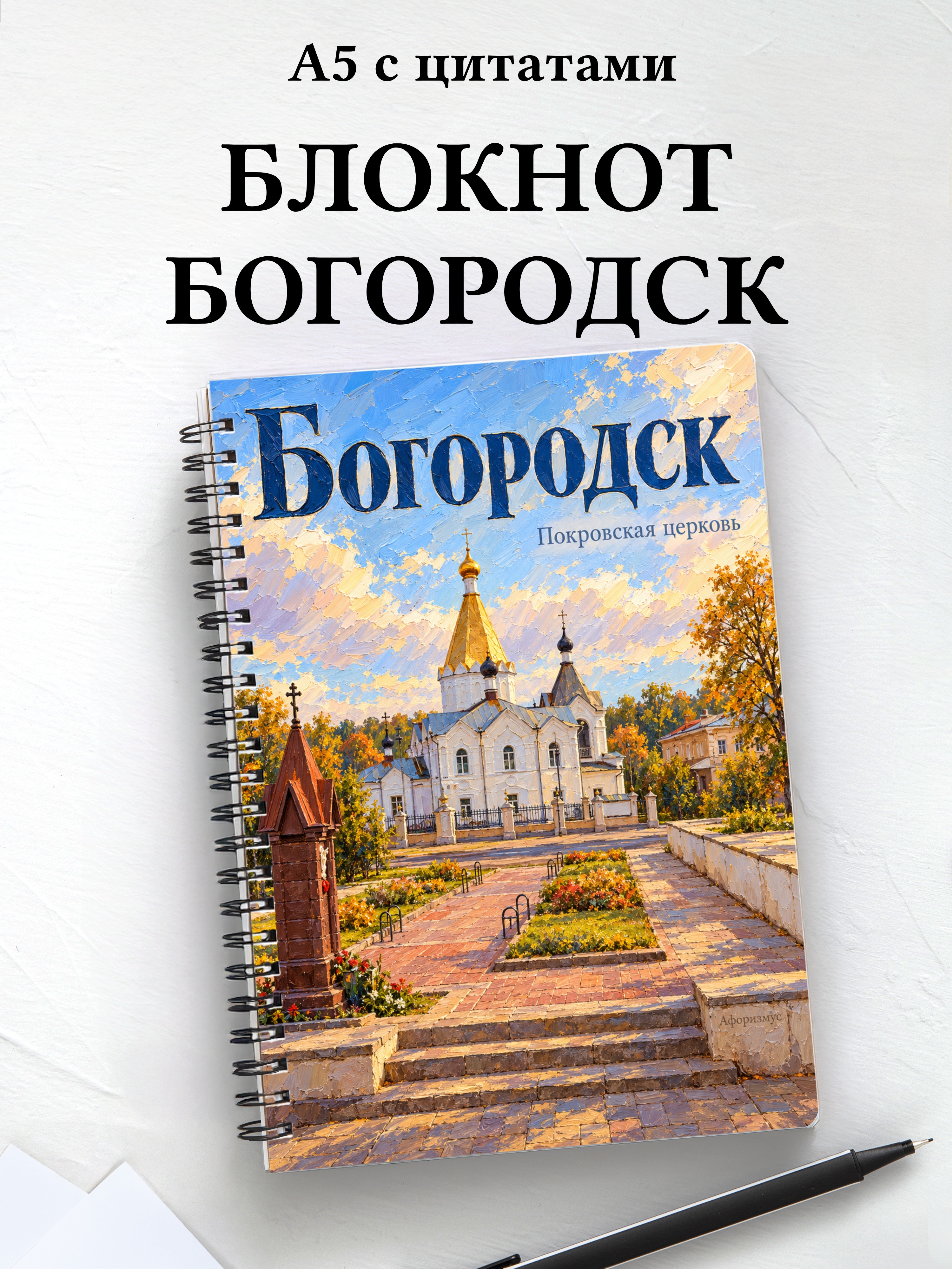 Блокнот Богородск с мотивирующими цитатами