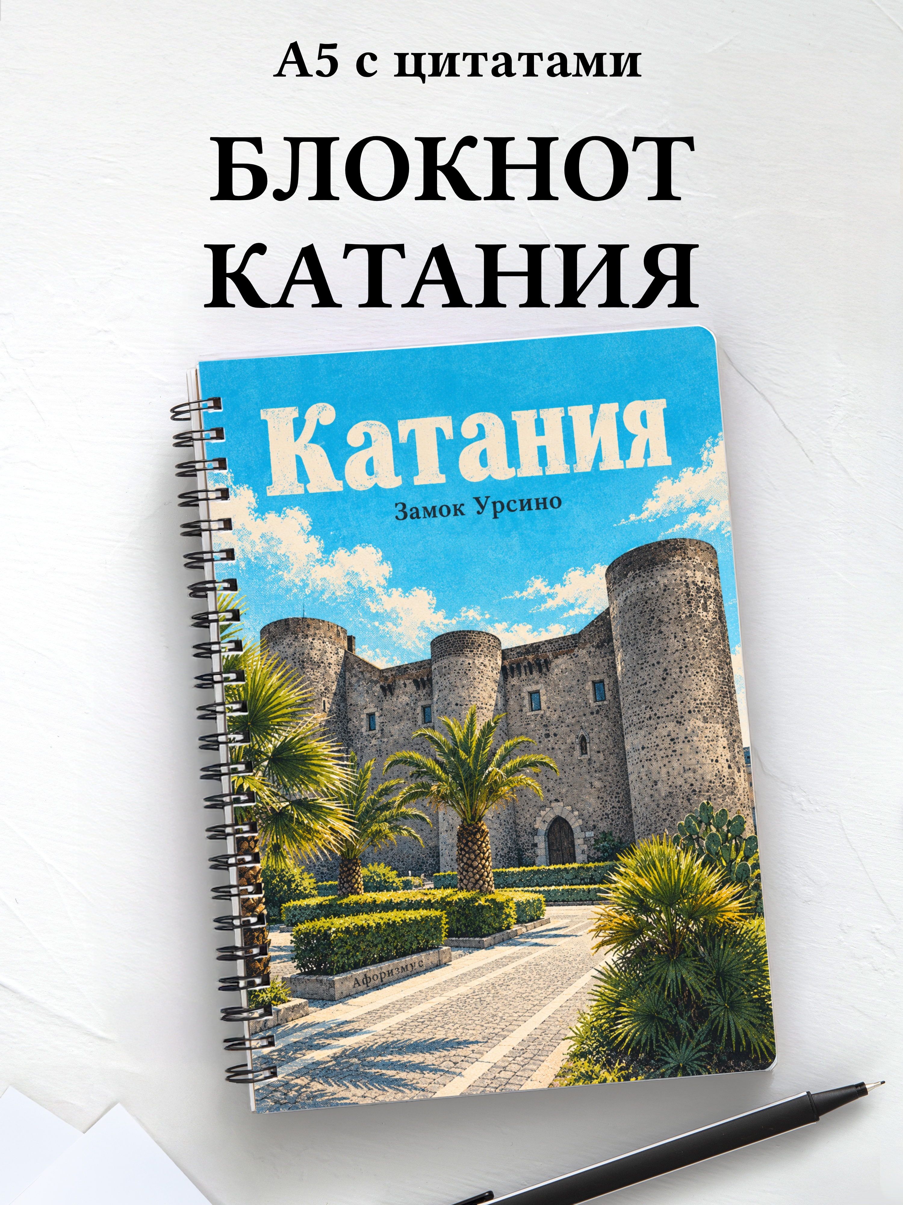 Блокнот Катания с мотивирующими цитатами