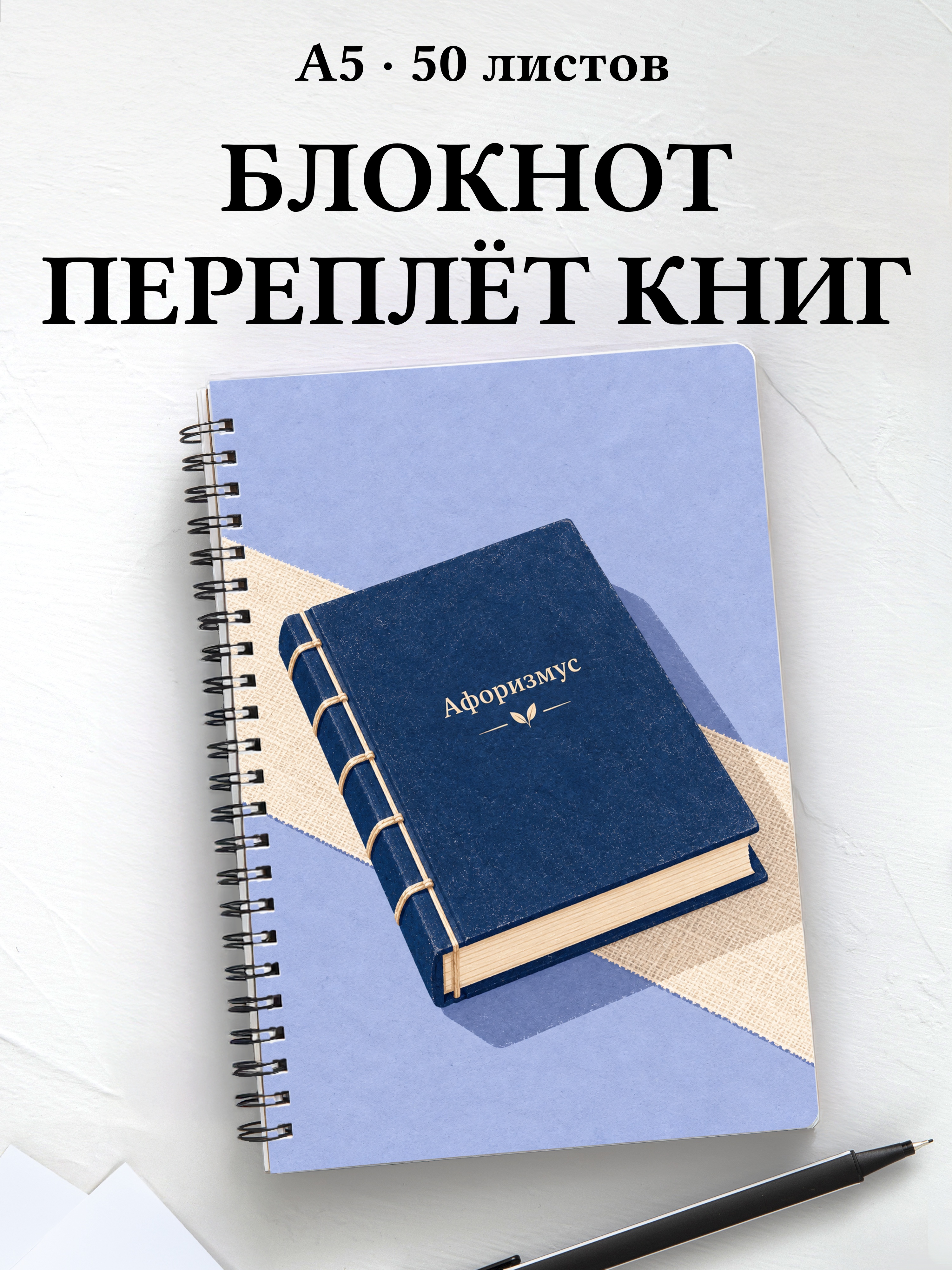 Блокнот Переплёт книг с мотивирующими цитатами