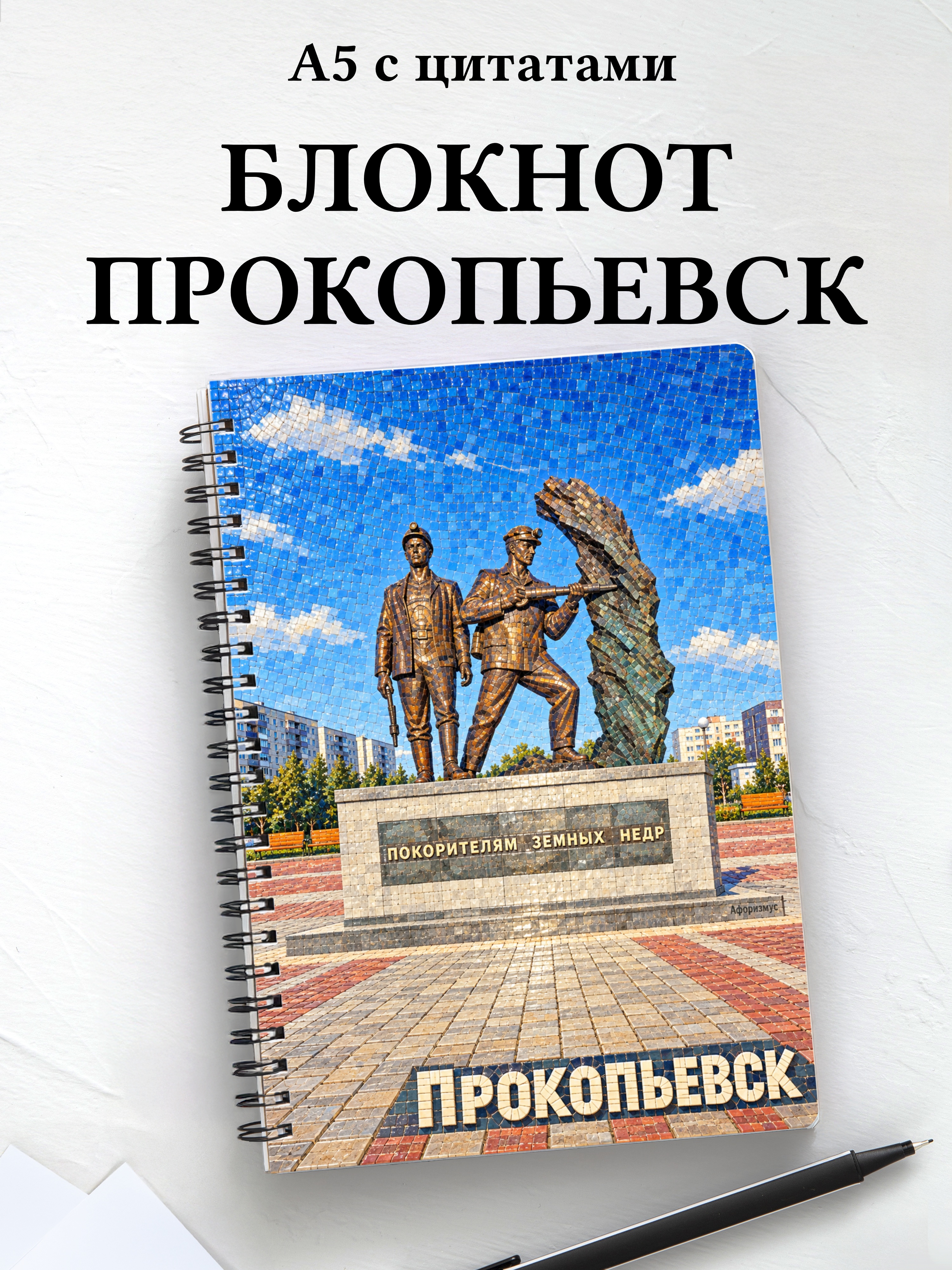 Блокнот Прокопьевск с мотивирующими цитатами