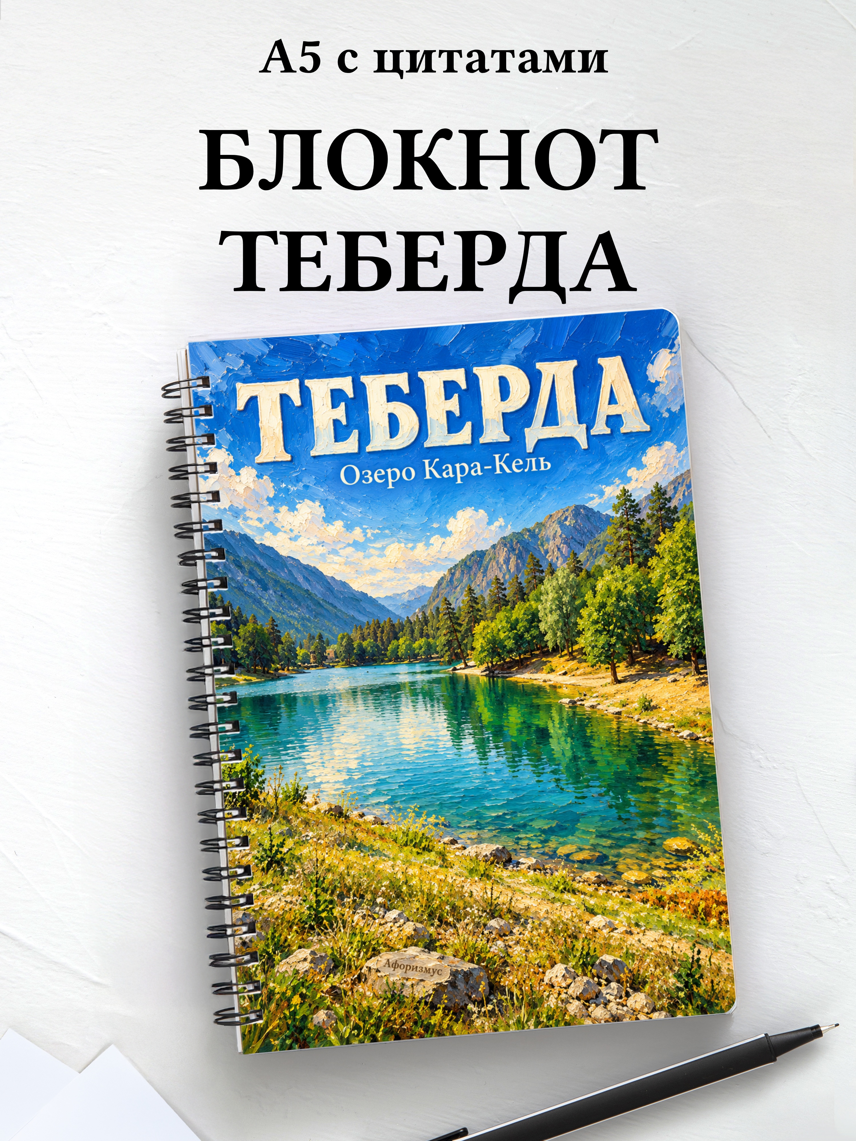 Блокнот Теберда с мотивирующими цитатами