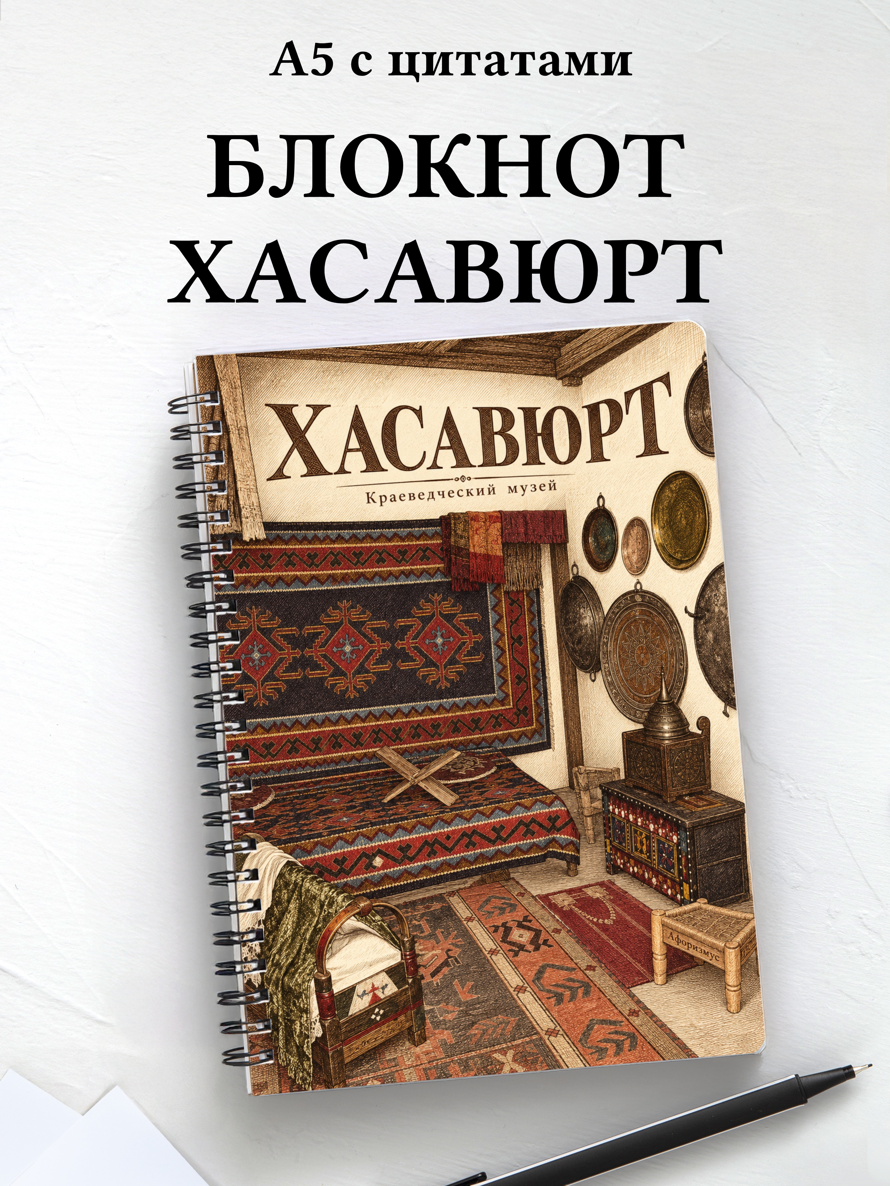 Блокнот Хасавюрт с мотивирующими цитатами