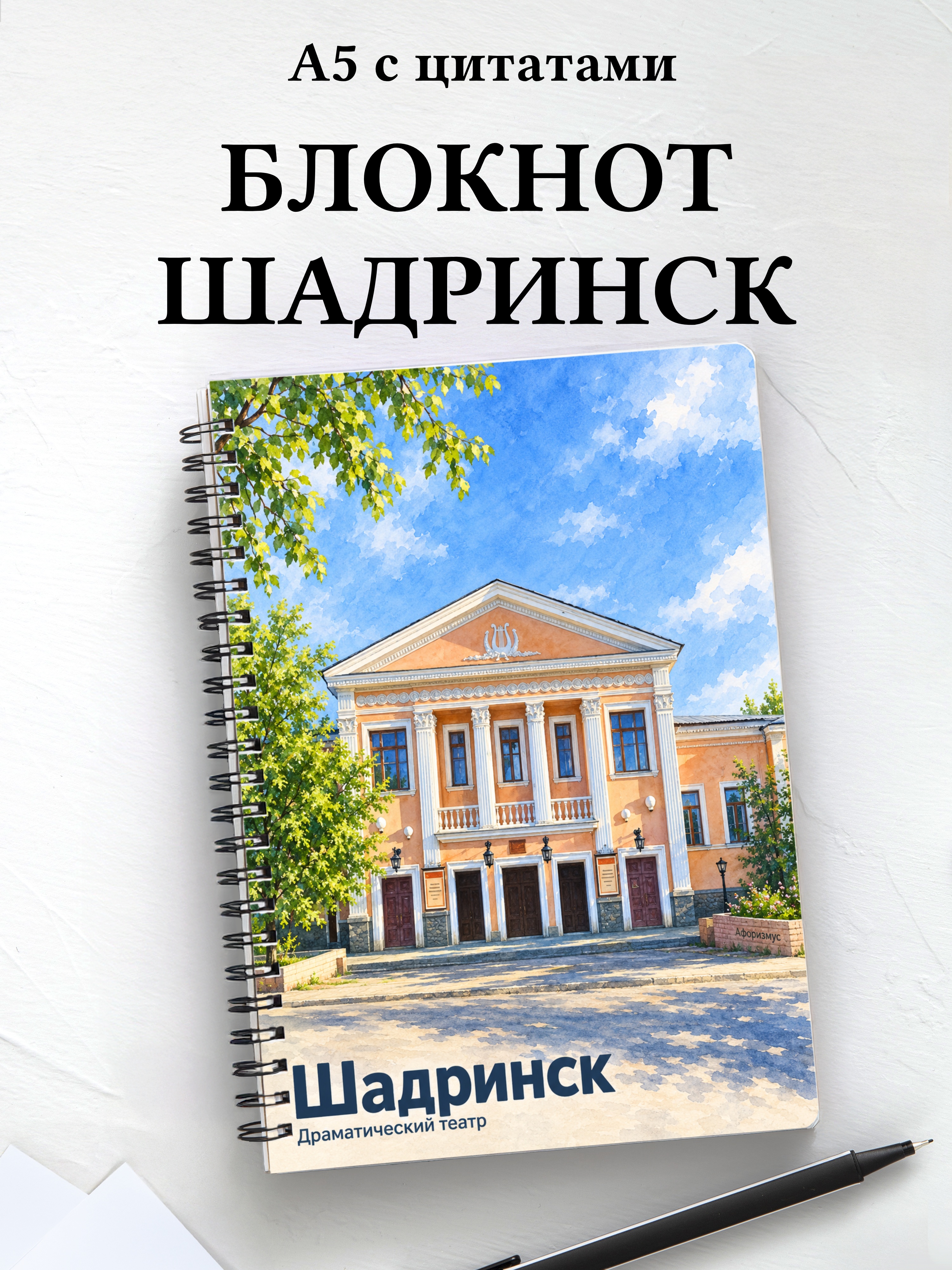 Блокнот Шадринск с мотивирующими цитатами