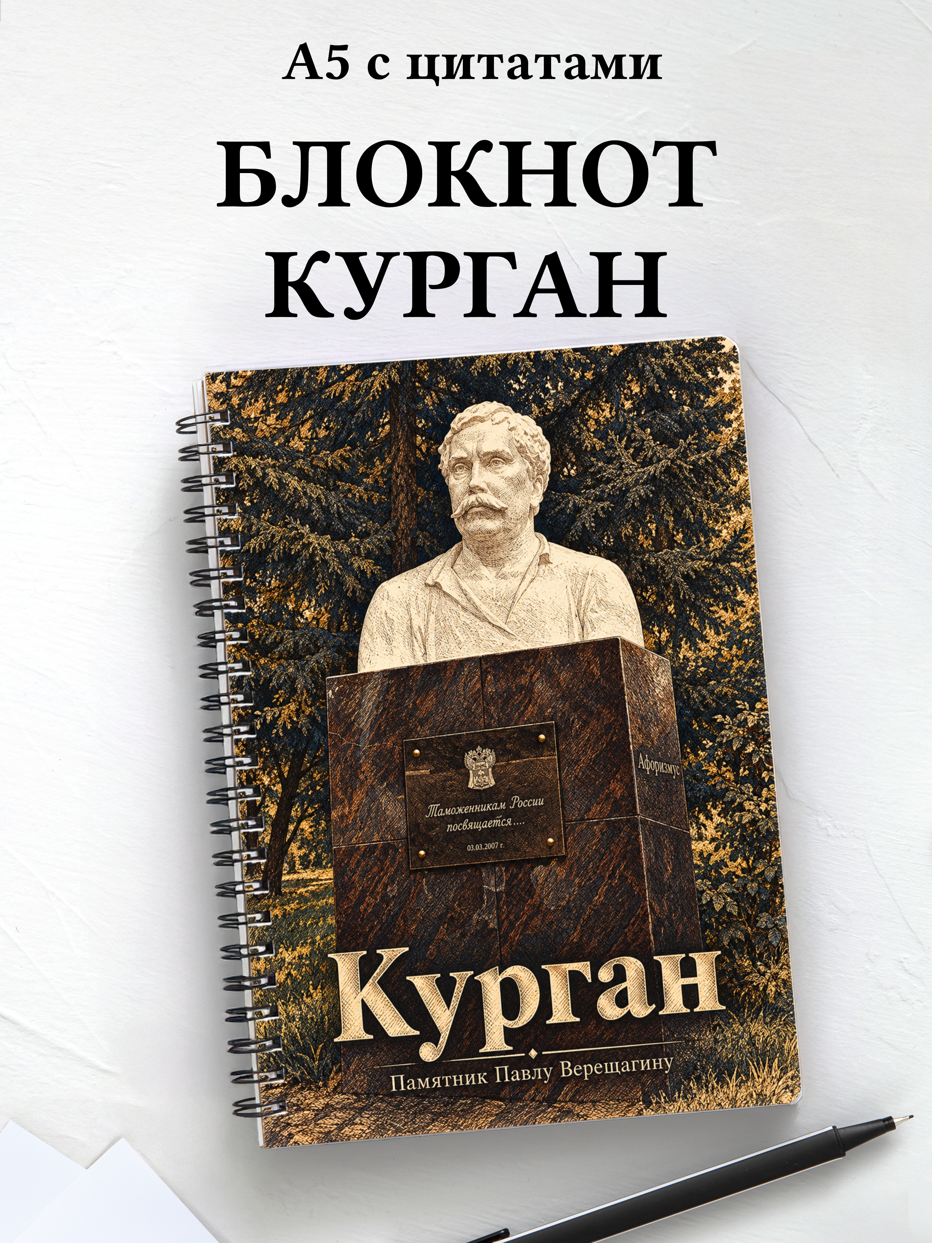 Блокнот Курган с мотивирующими цитатами