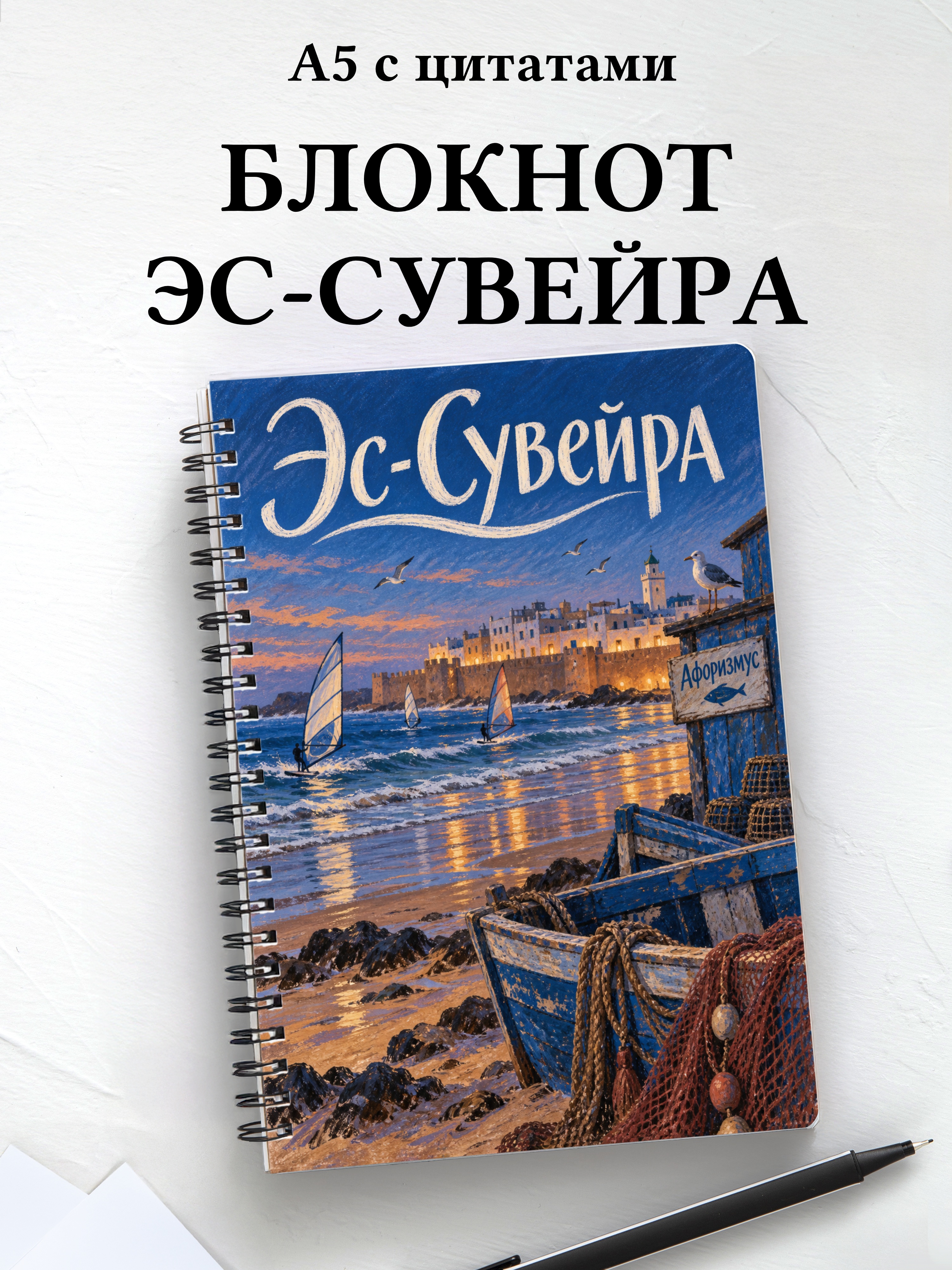 Блокнот Эс-Сувейра с мотивирующими цитатами
